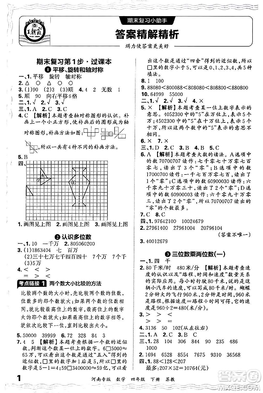 江西人民出版社2024年春王朝霞各地期末試卷精選四年級數(shù)學(xué)下冊蘇教版河南專版答案