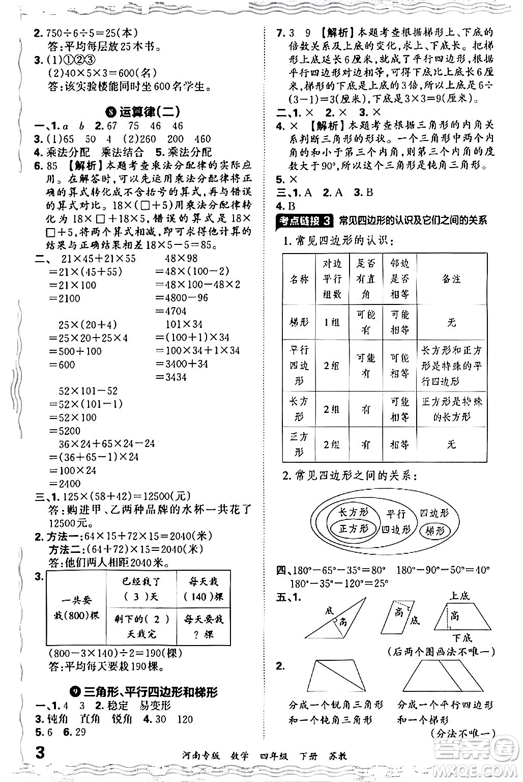 江西人民出版社2024年春王朝霞各地期末試卷精選四年級數(shù)學(xué)下冊蘇教版河南專版答案