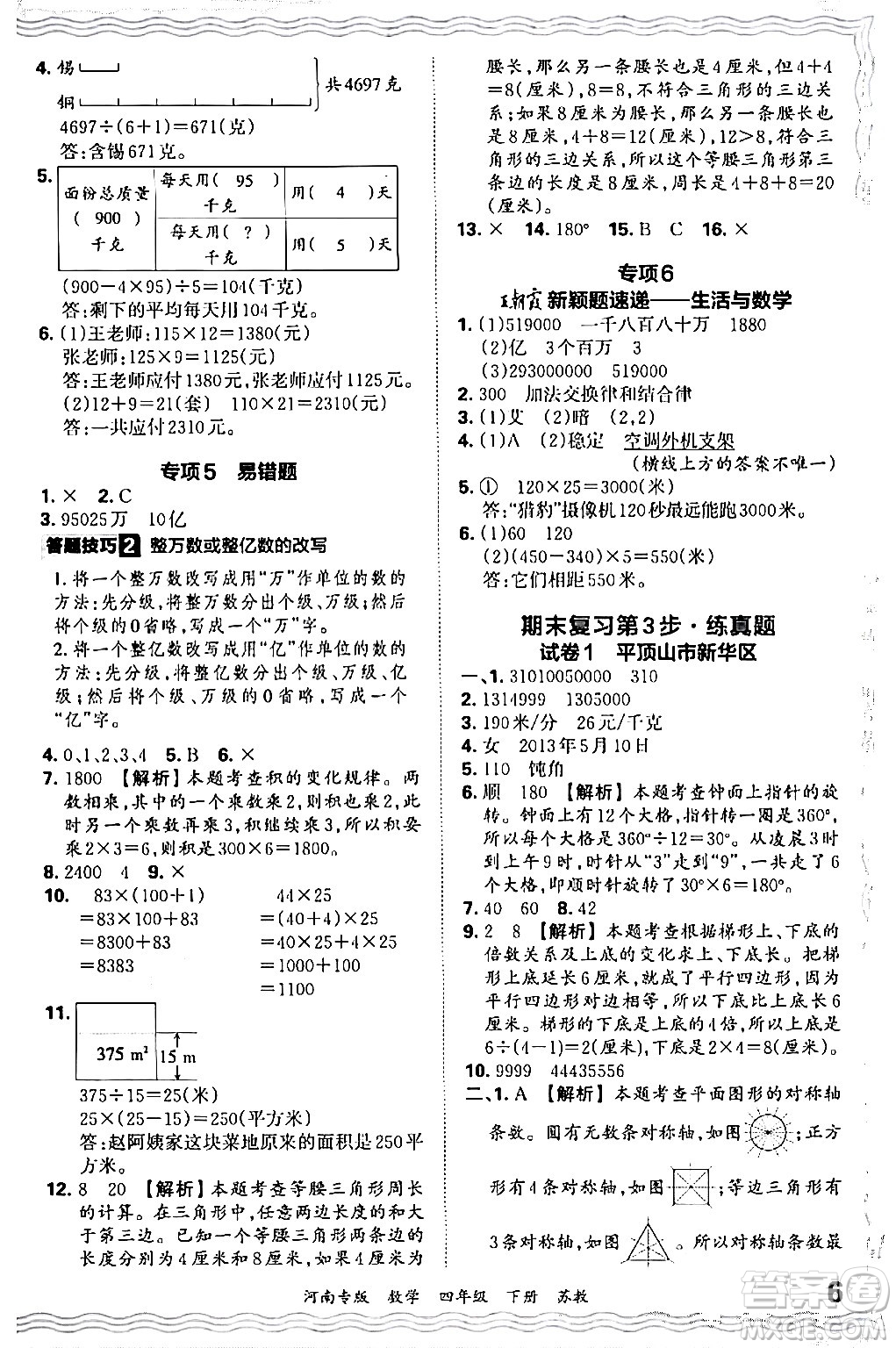 江西人民出版社2024年春王朝霞各地期末試卷精選四年級數(shù)學(xué)下冊蘇教版河南專版答案