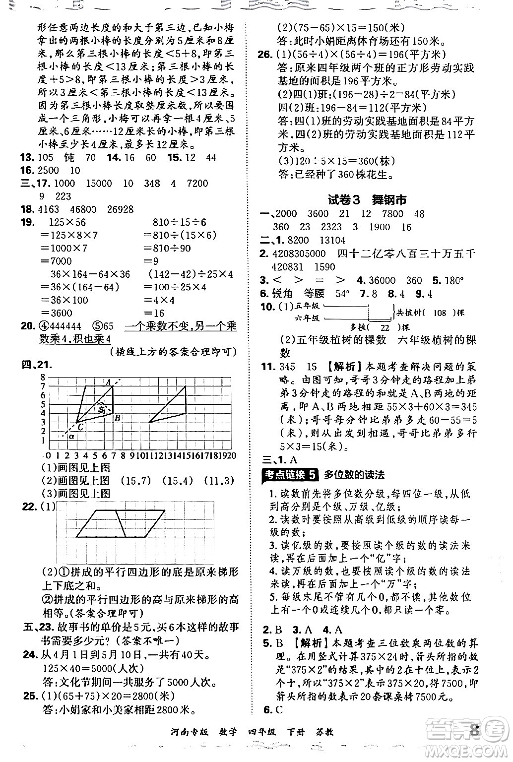 江西人民出版社2024年春王朝霞各地期末試卷精選四年級數(shù)學(xué)下冊蘇教版河南專版答案