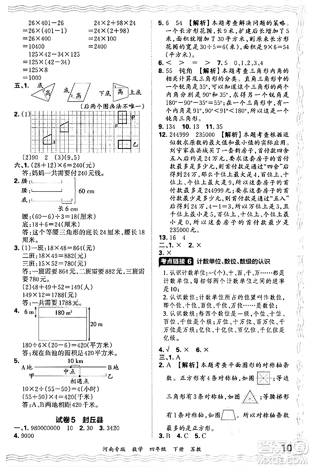 江西人民出版社2024年春王朝霞各地期末試卷精選四年級數(shù)學(xué)下冊蘇教版河南專版答案