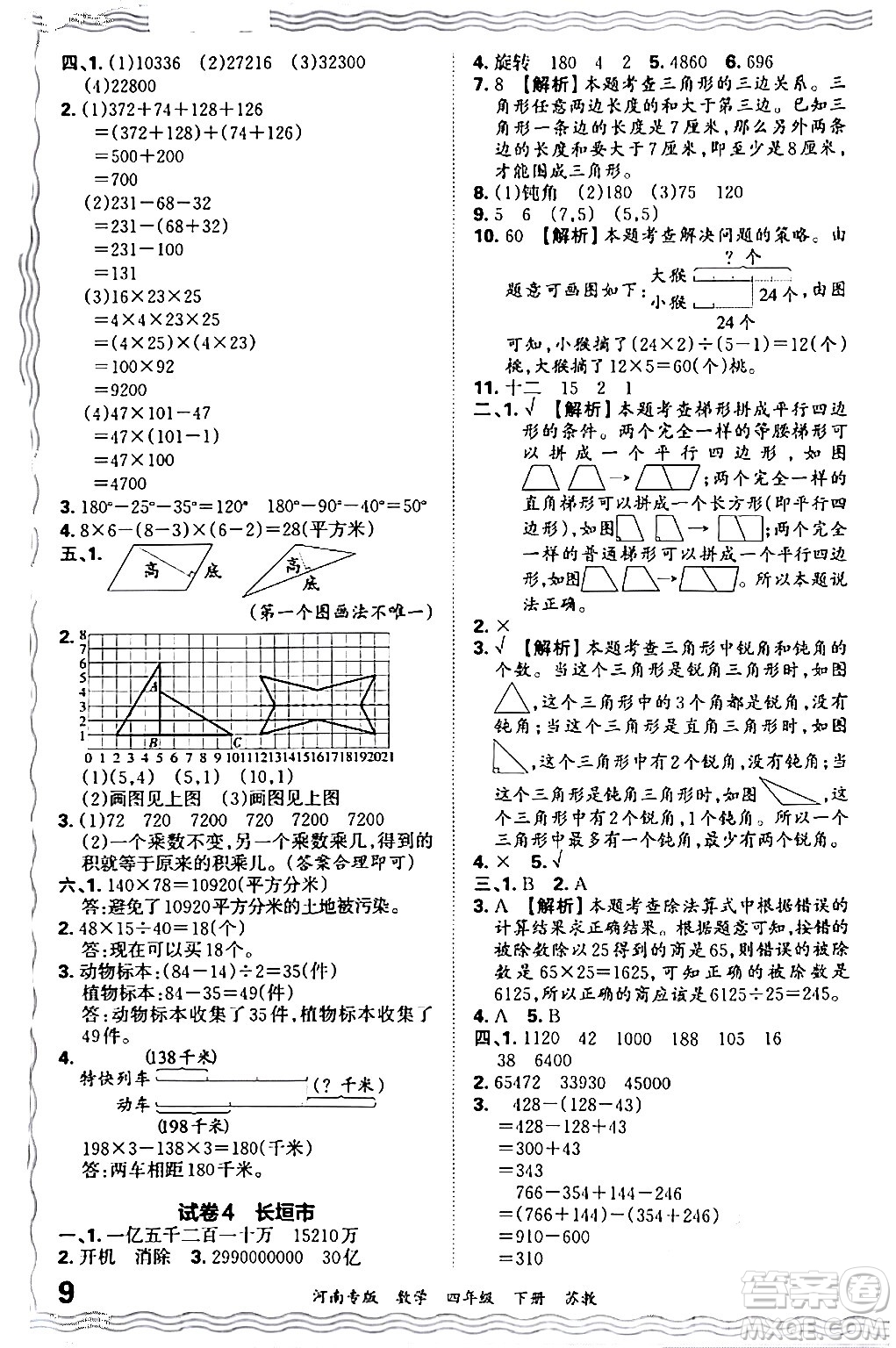 江西人民出版社2024年春王朝霞各地期末試卷精選四年級數(shù)學(xué)下冊蘇教版河南專版答案