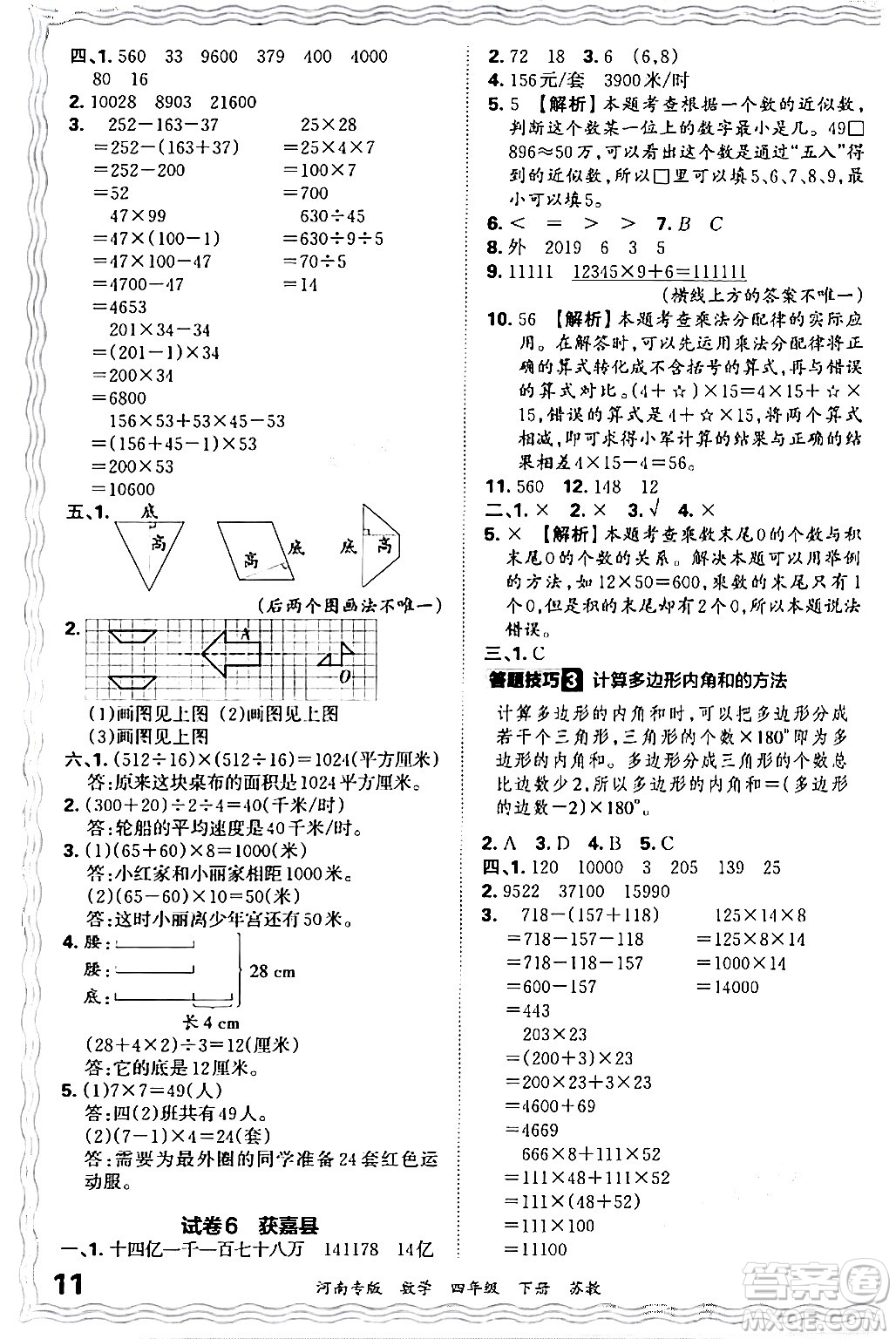 江西人民出版社2024年春王朝霞各地期末試卷精選四年級數(shù)學(xué)下冊蘇教版河南專版答案