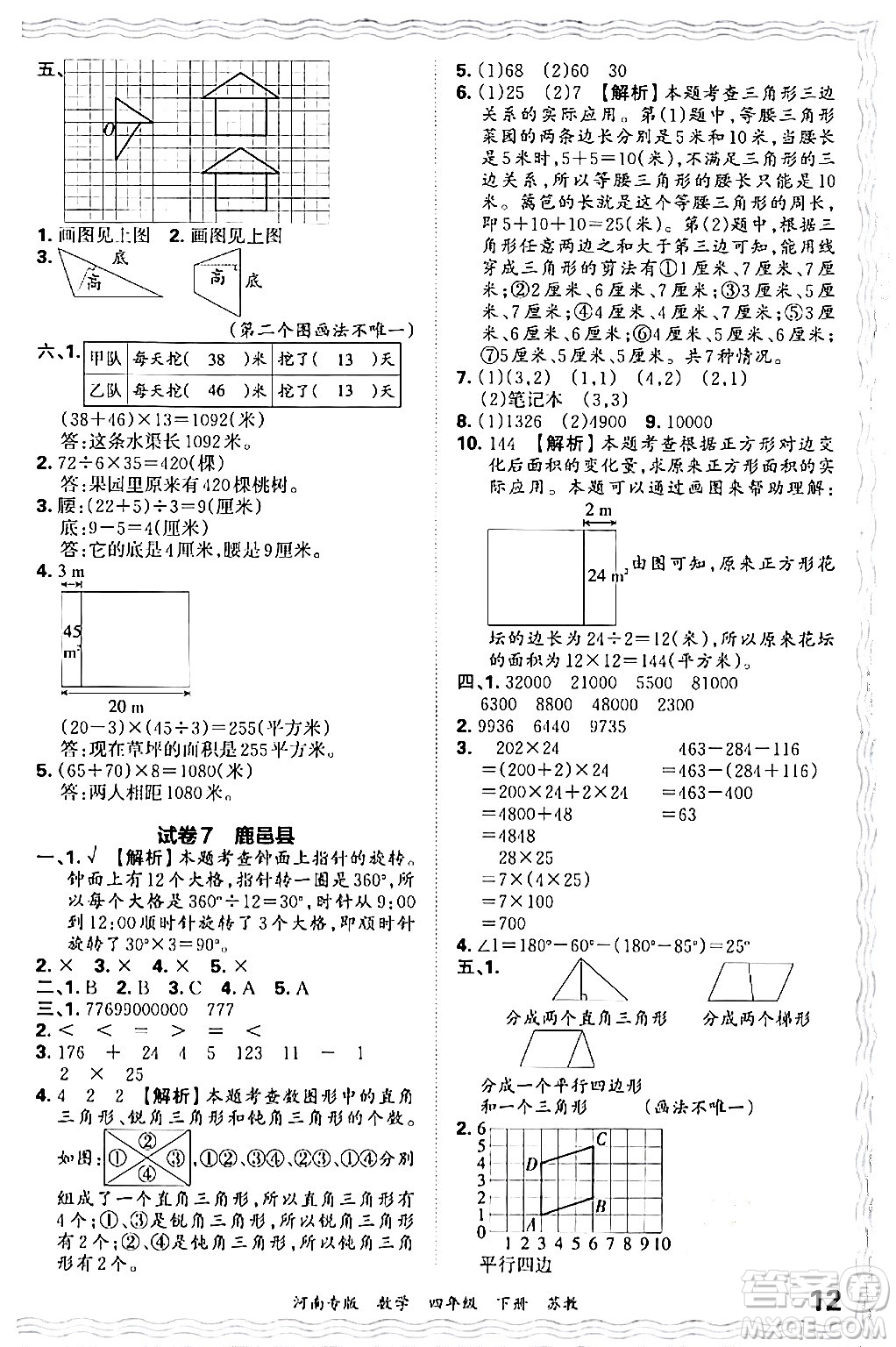 江西人民出版社2024年春王朝霞各地期末試卷精選四年級數(shù)學(xué)下冊蘇教版河南專版答案