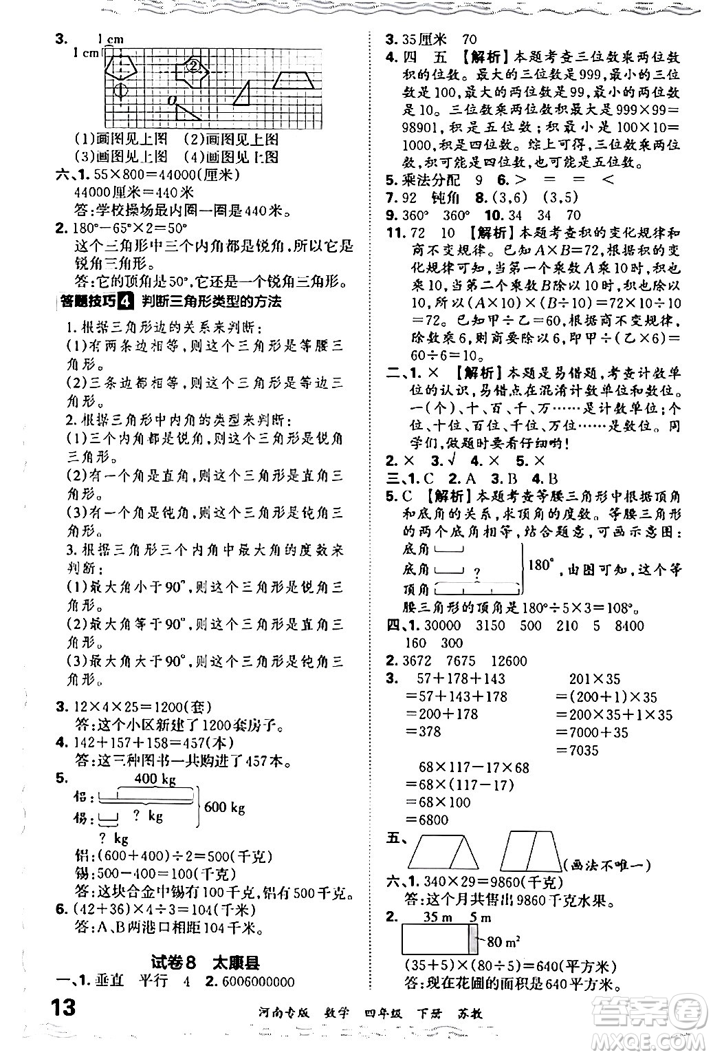 江西人民出版社2024年春王朝霞各地期末試卷精選四年級數(shù)學(xué)下冊蘇教版河南專版答案