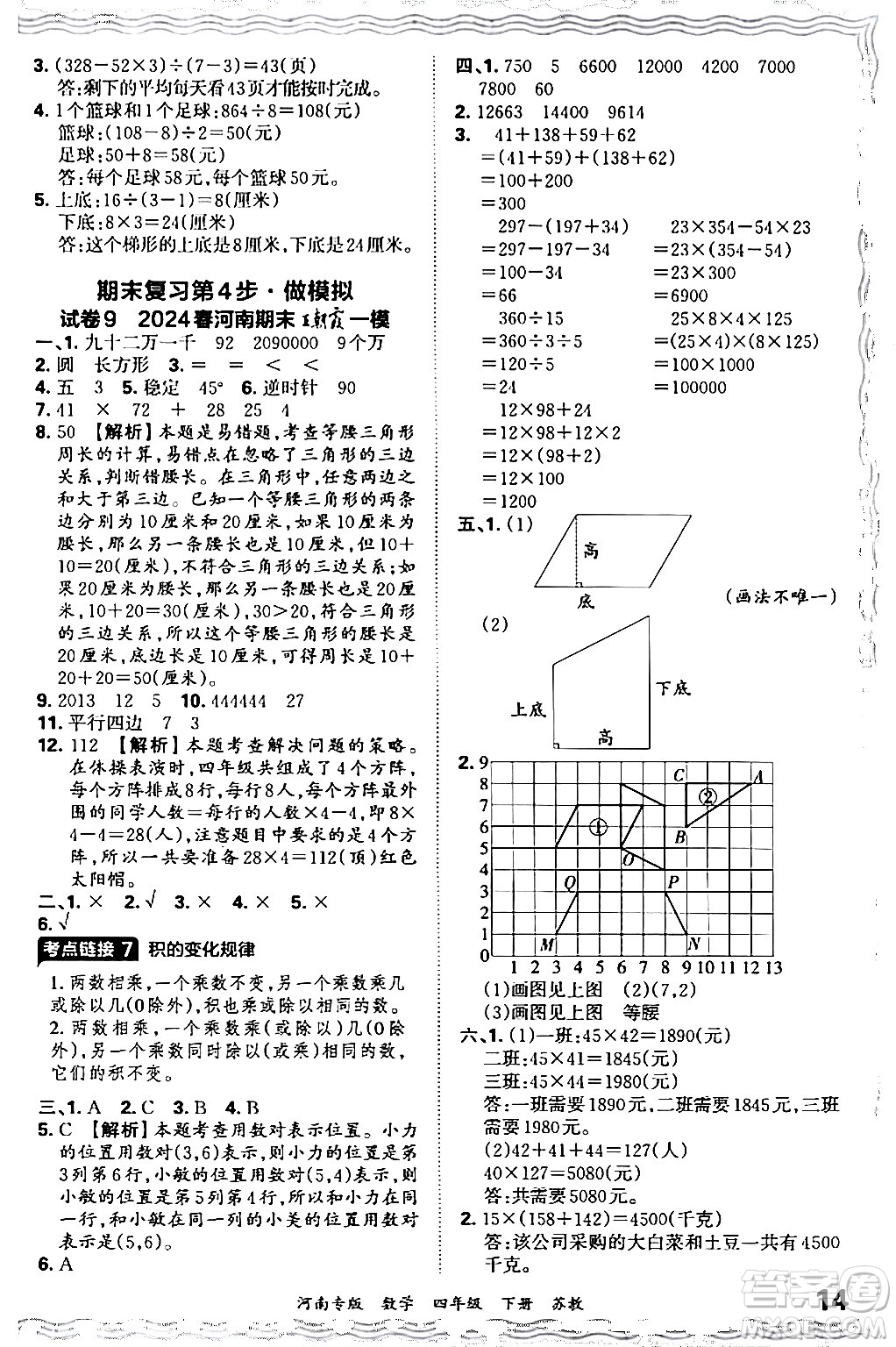 江西人民出版社2024年春王朝霞各地期末試卷精選四年級數(shù)學(xué)下冊蘇教版河南專版答案