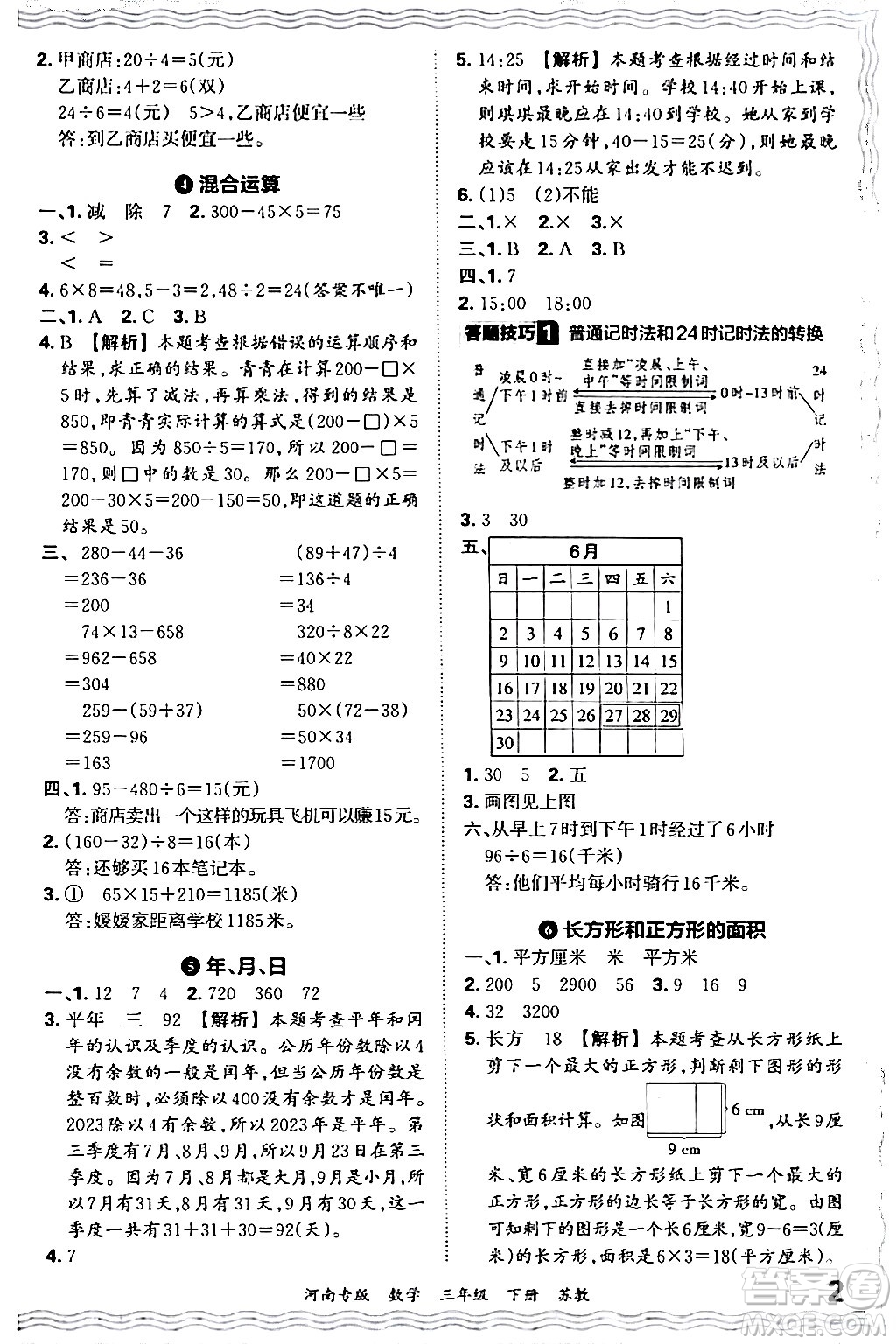 江西人民出版社2024年春王朝霞各地期末試卷精選三年級數(shù)學(xué)下冊蘇教版河南專版答案