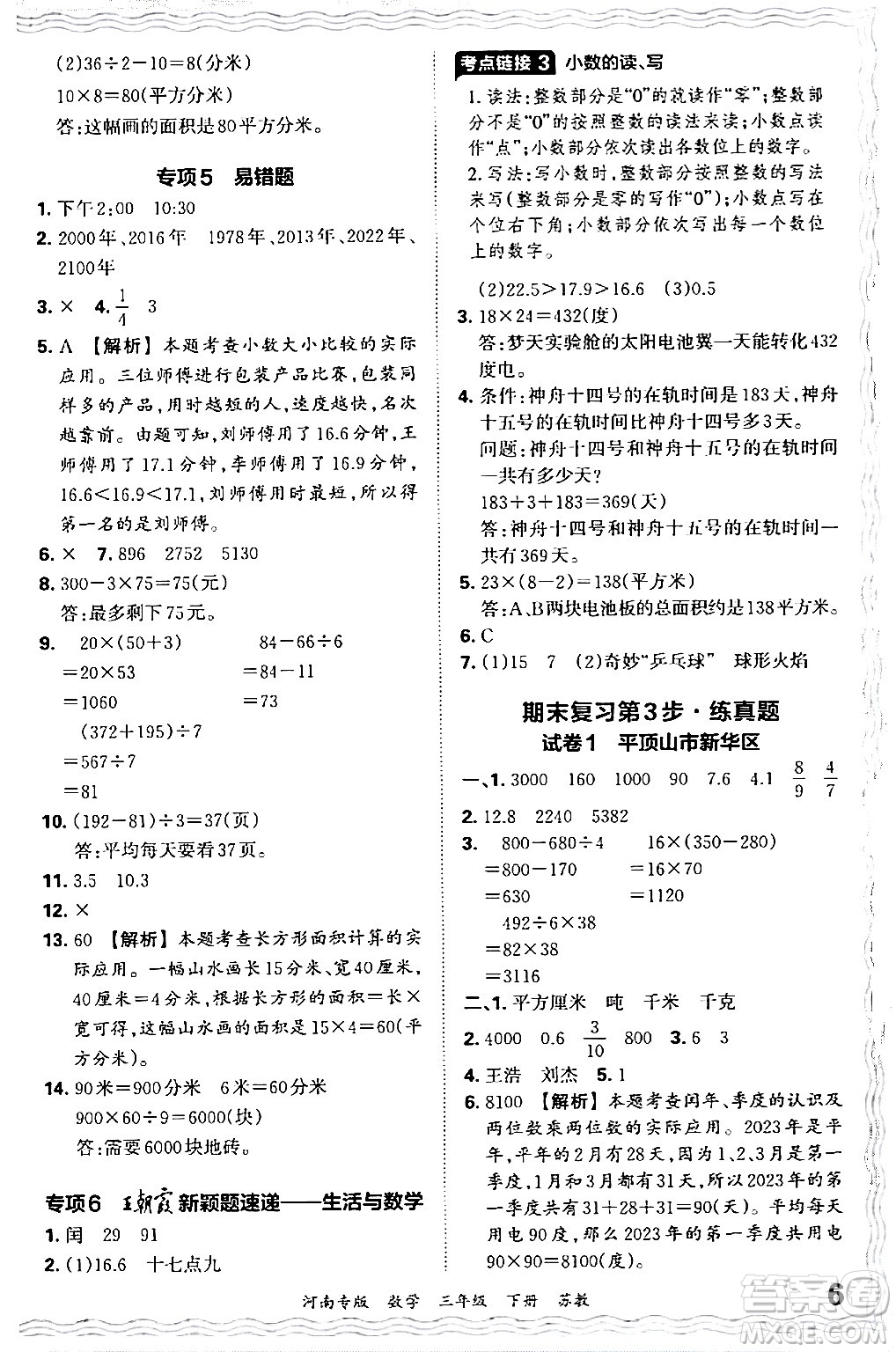 江西人民出版社2024年春王朝霞各地期末試卷精選三年級數(shù)學(xué)下冊蘇教版河南專版答案