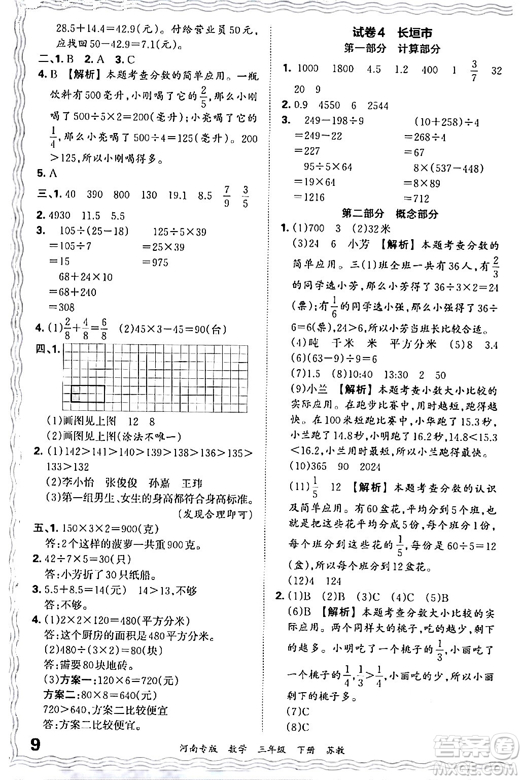 江西人民出版社2024年春王朝霞各地期末試卷精選三年級數(shù)學(xué)下冊蘇教版河南專版答案