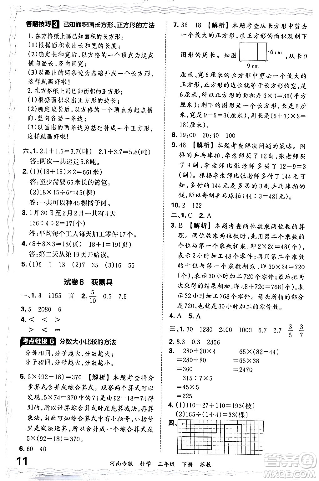 江西人民出版社2024年春王朝霞各地期末試卷精選三年級數(shù)學(xué)下冊蘇教版河南專版答案