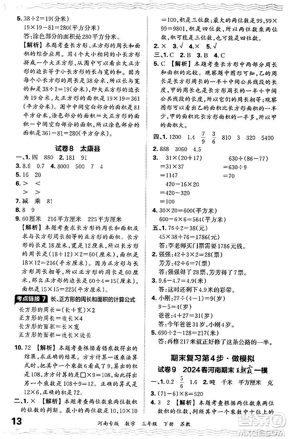 江西人民出版社2024年春王朝霞各地期末試卷精選三年級數(shù)學(xué)下冊蘇教版河南專版答案