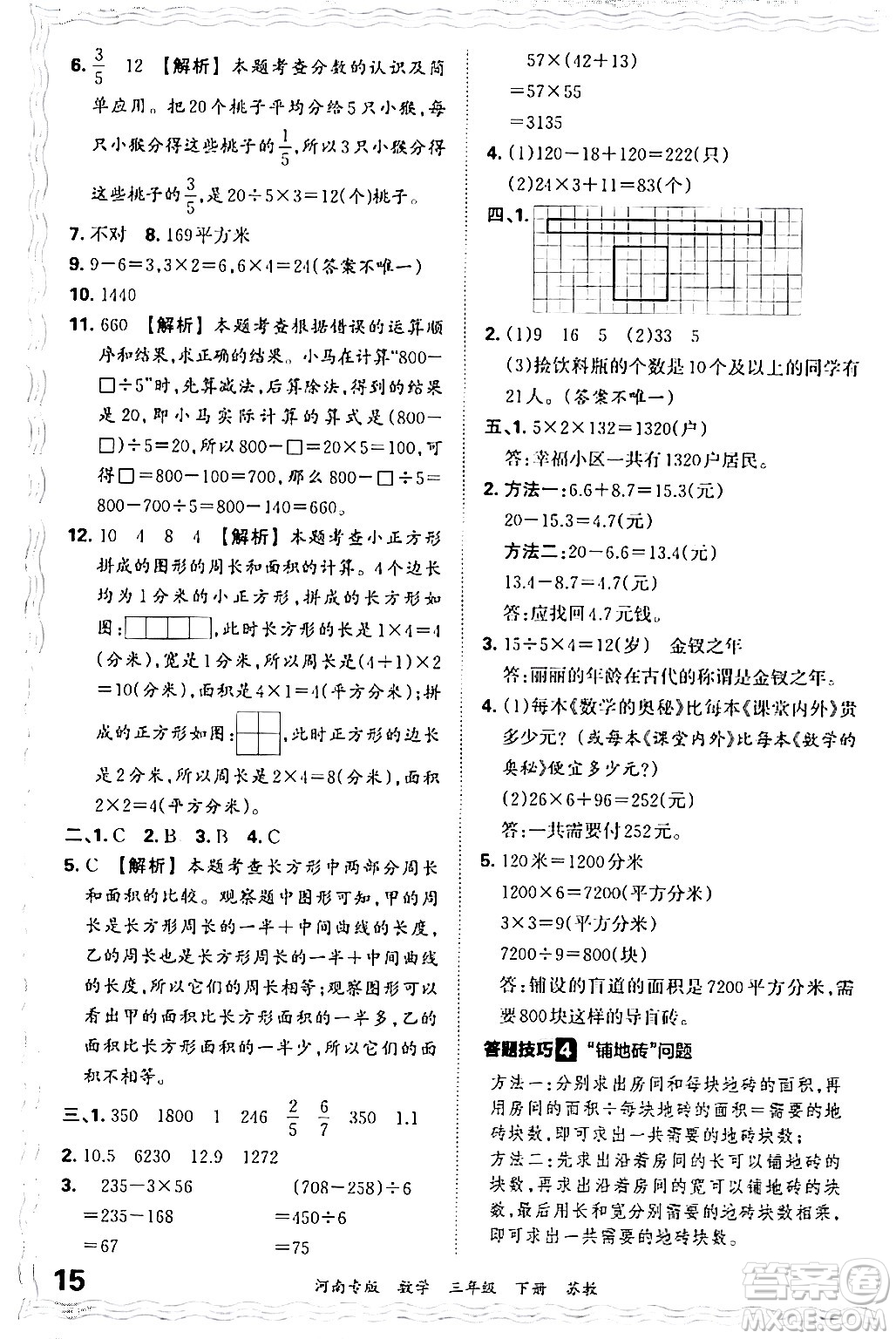 江西人民出版社2024年春王朝霞各地期末試卷精選三年級數(shù)學(xué)下冊蘇教版河南專版答案