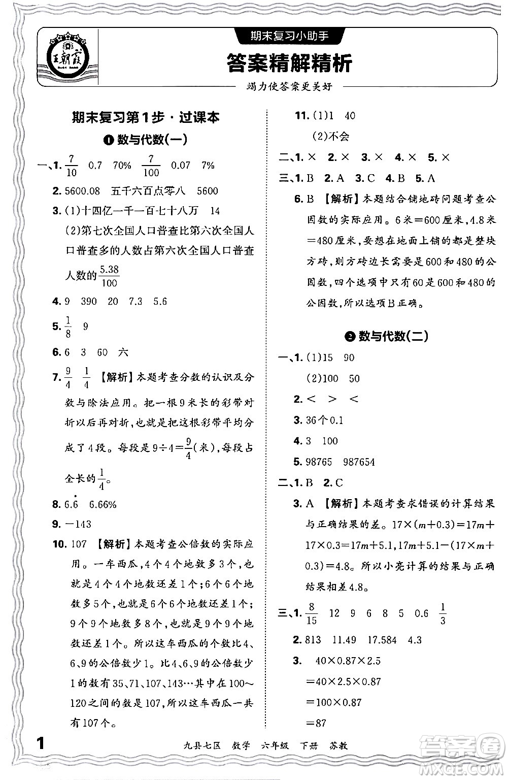 江西人民出版社2024年春王朝霞各地期末試卷精選六年級數(shù)學(xué)下冊蘇教版洛陽專版答案