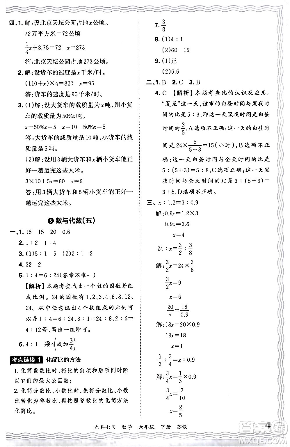 江西人民出版社2024年春王朝霞各地期末試卷精選六年級數(shù)學(xué)下冊蘇教版洛陽專版答案