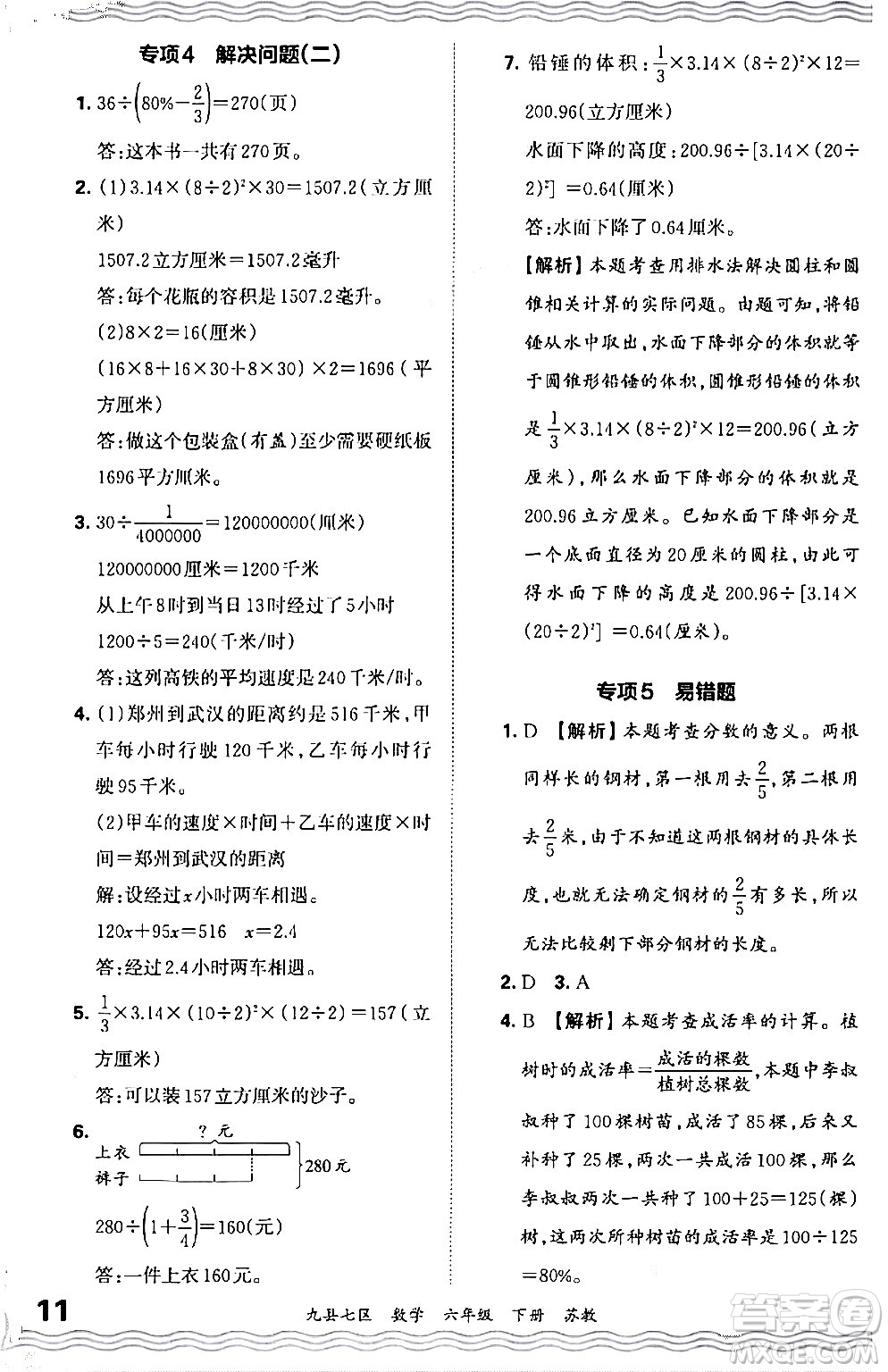 江西人民出版社2024年春王朝霞各地期末試卷精選六年級數(shù)學(xué)下冊蘇教版洛陽專版答案