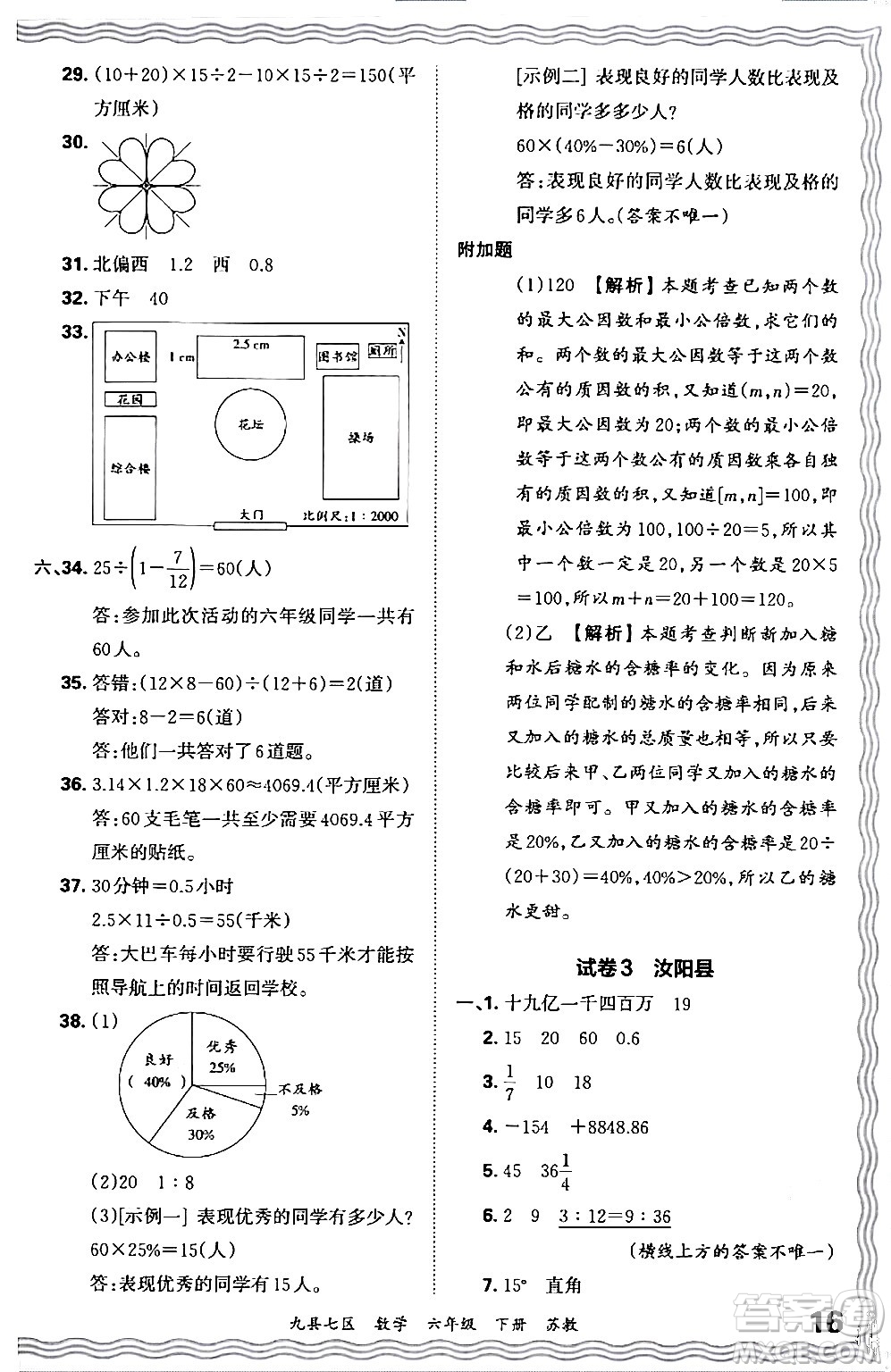 江西人民出版社2024年春王朝霞各地期末試卷精選六年級數(shù)學(xué)下冊蘇教版洛陽專版答案