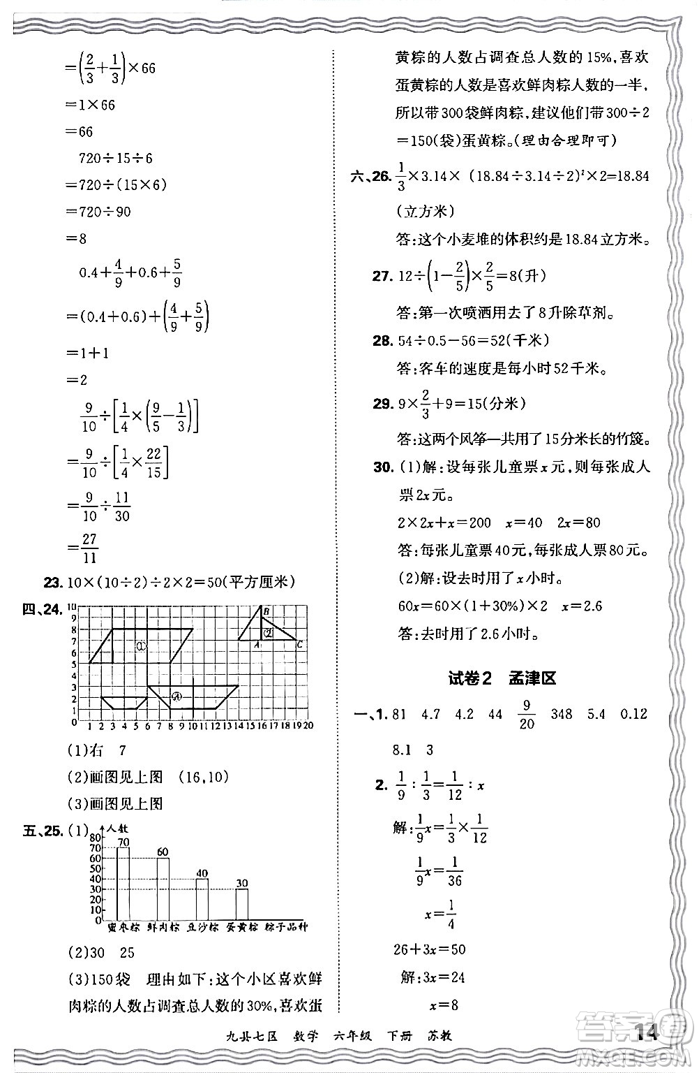 江西人民出版社2024年春王朝霞各地期末試卷精選六年級數(shù)學(xué)下冊蘇教版洛陽專版答案