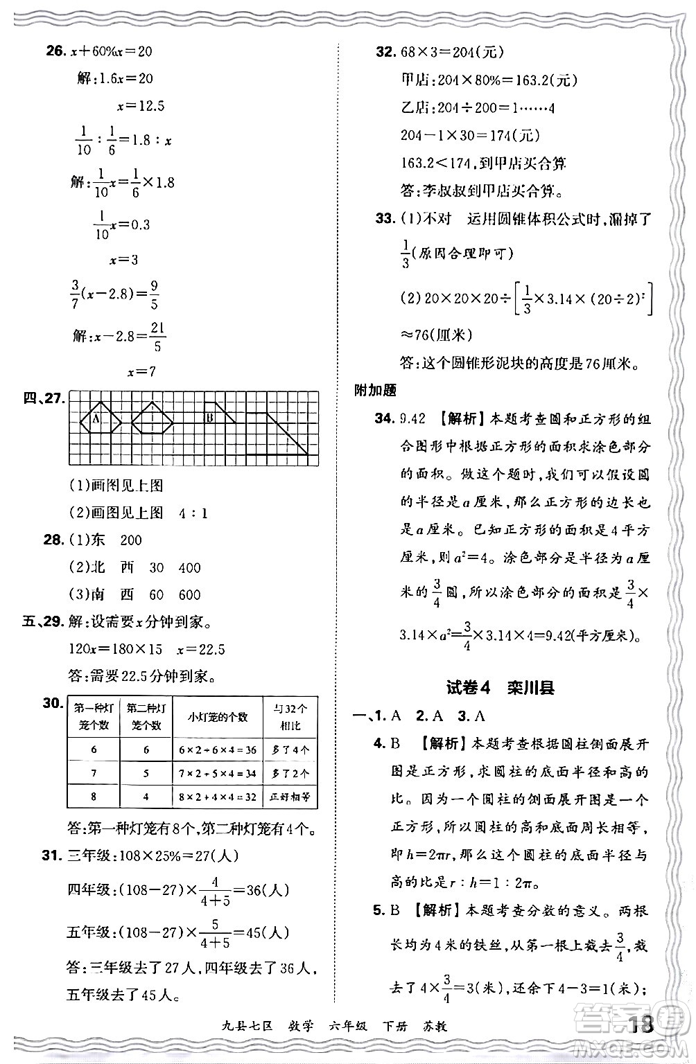 江西人民出版社2024年春王朝霞各地期末試卷精選六年級數(shù)學(xué)下冊蘇教版洛陽專版答案