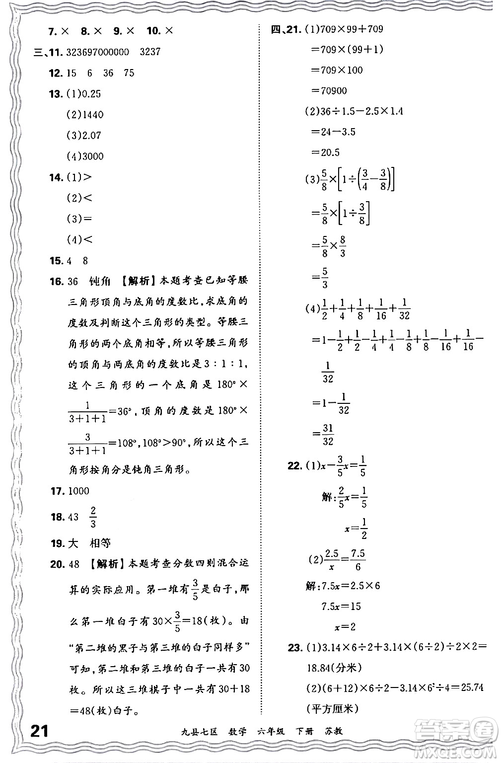 江西人民出版社2024年春王朝霞各地期末試卷精選六年級數(shù)學(xué)下冊蘇教版洛陽專版答案