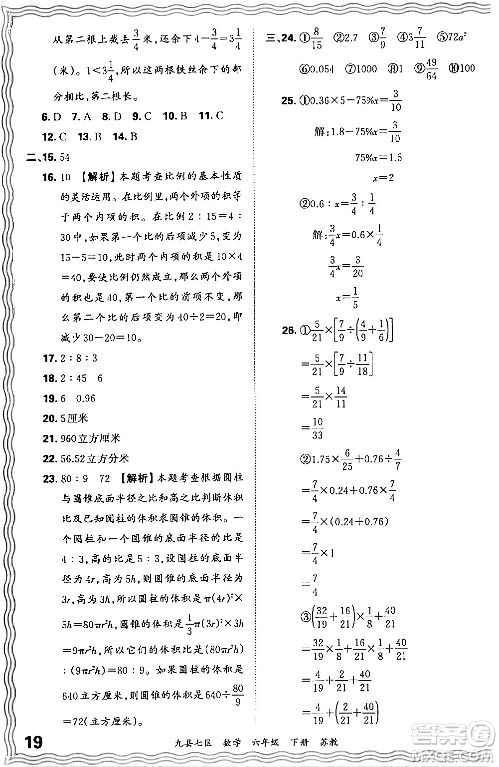 江西人民出版社2024年春王朝霞各地期末試卷精選六年級數(shù)學(xué)下冊蘇教版洛陽專版答案