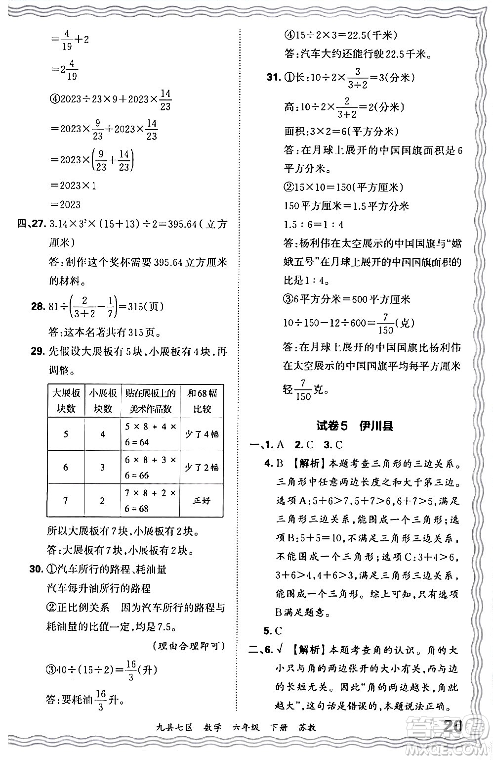 江西人民出版社2024年春王朝霞各地期末試卷精選六年級數(shù)學(xué)下冊蘇教版洛陽專版答案