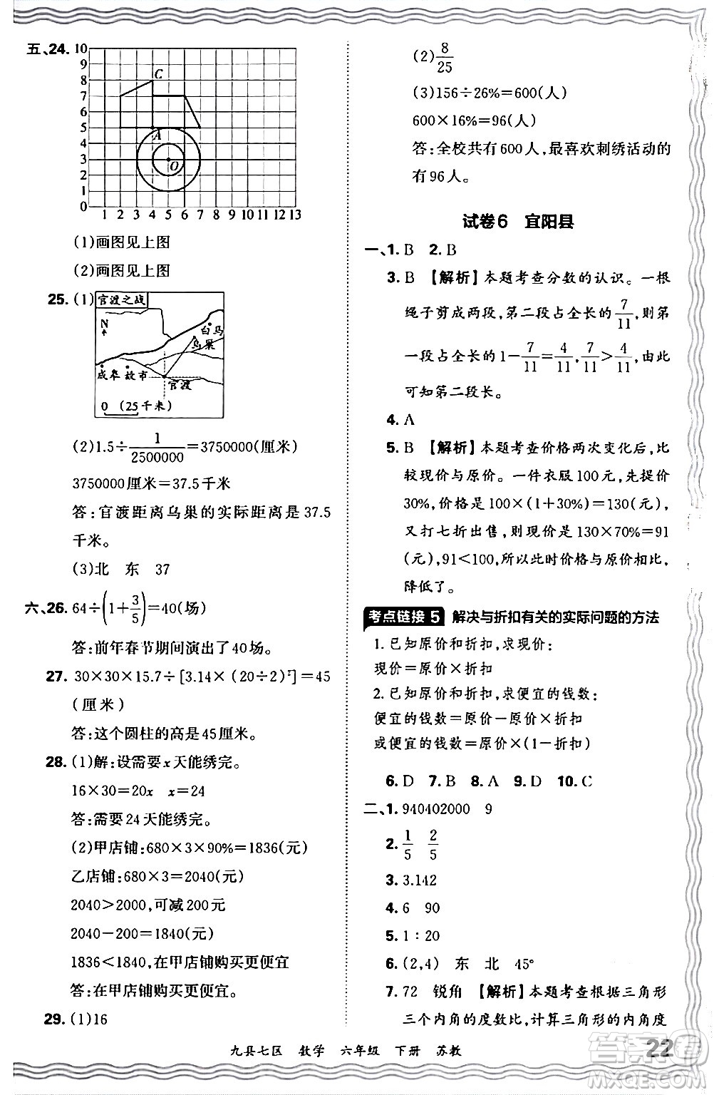 江西人民出版社2024年春王朝霞各地期末試卷精選六年級數(shù)學(xué)下冊蘇教版洛陽專版答案