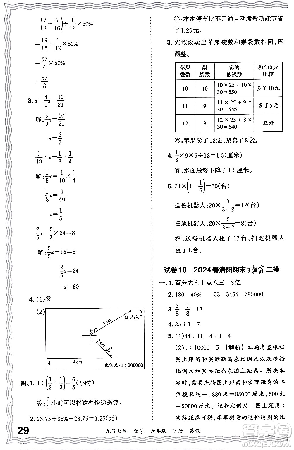 江西人民出版社2024年春王朝霞各地期末試卷精選六年級數(shù)學(xué)下冊蘇教版洛陽專版答案