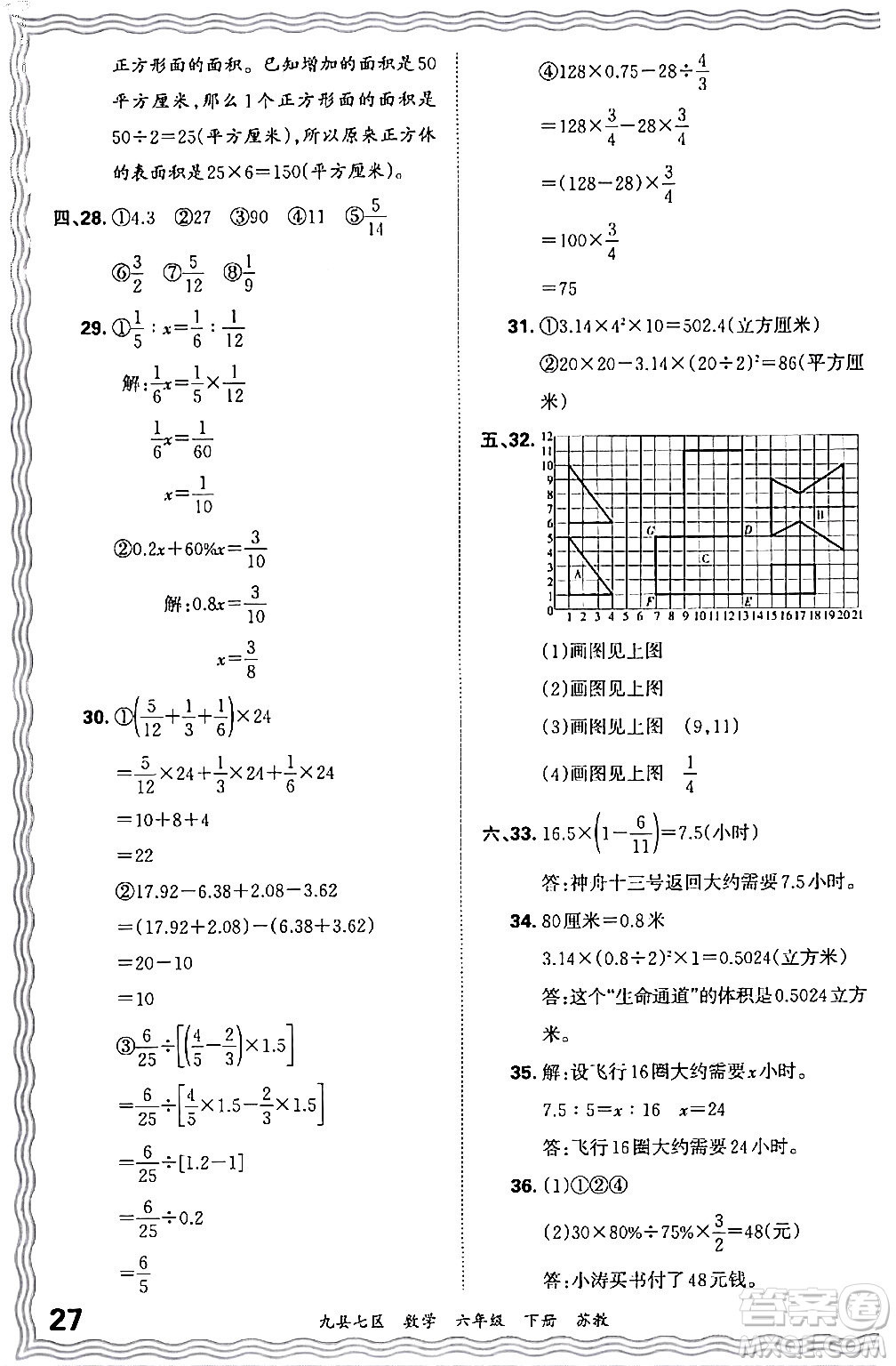 江西人民出版社2024年春王朝霞各地期末試卷精選六年級數(shù)學(xué)下冊蘇教版洛陽專版答案