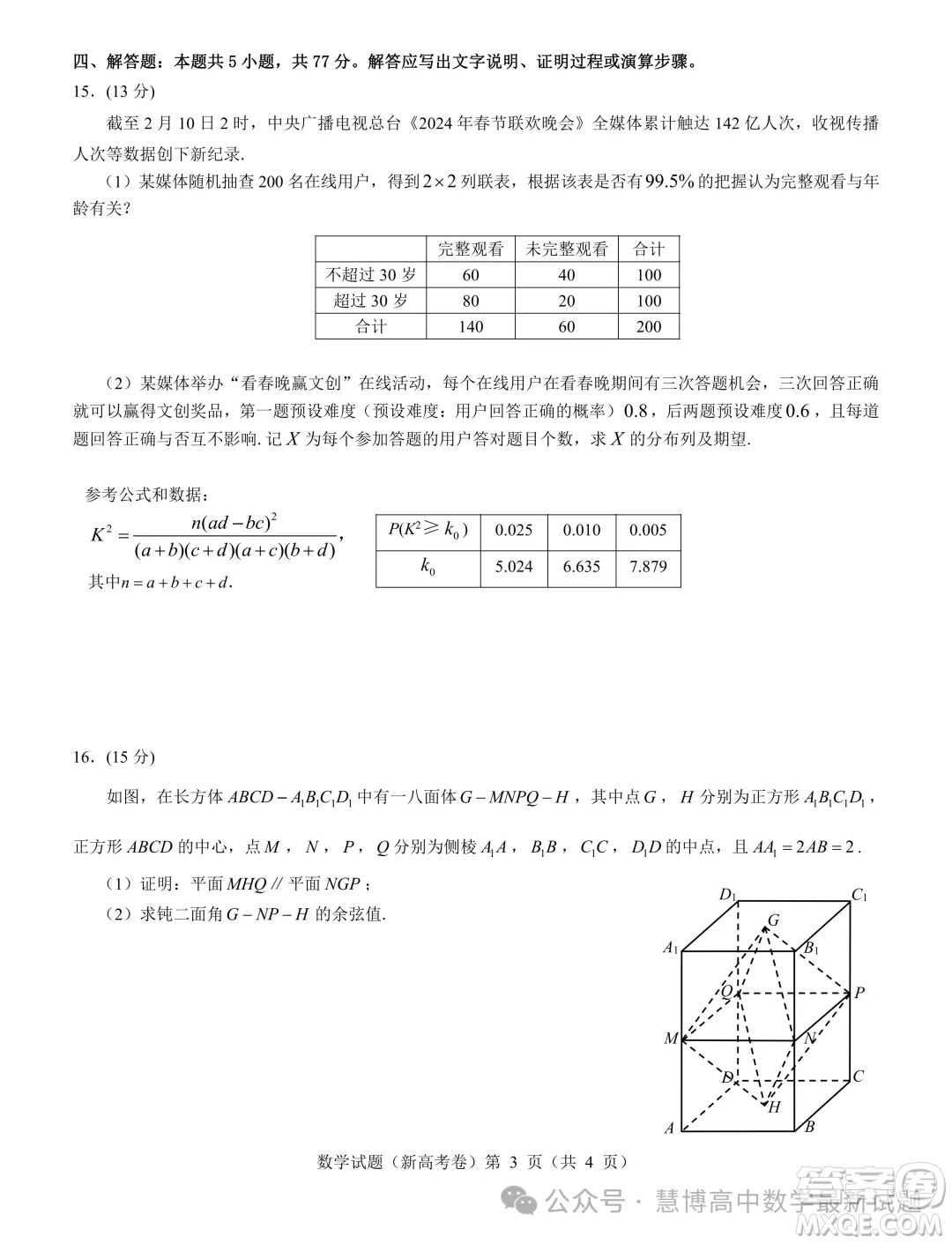 2024屆廣東名校教研聯(lián)盟高三5月模擬預(yù)測(cè)考試數(shù)學(xué)試題答案