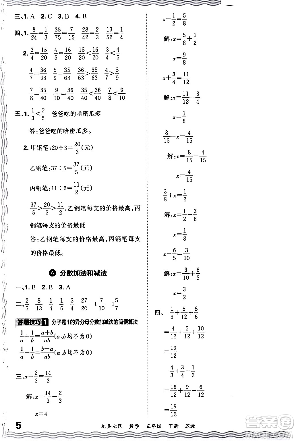 江西人民出版社2024年春王朝霞各地期末試卷精選五年級(jí)數(shù)學(xué)下冊(cè)蘇教版洛陽專版答案