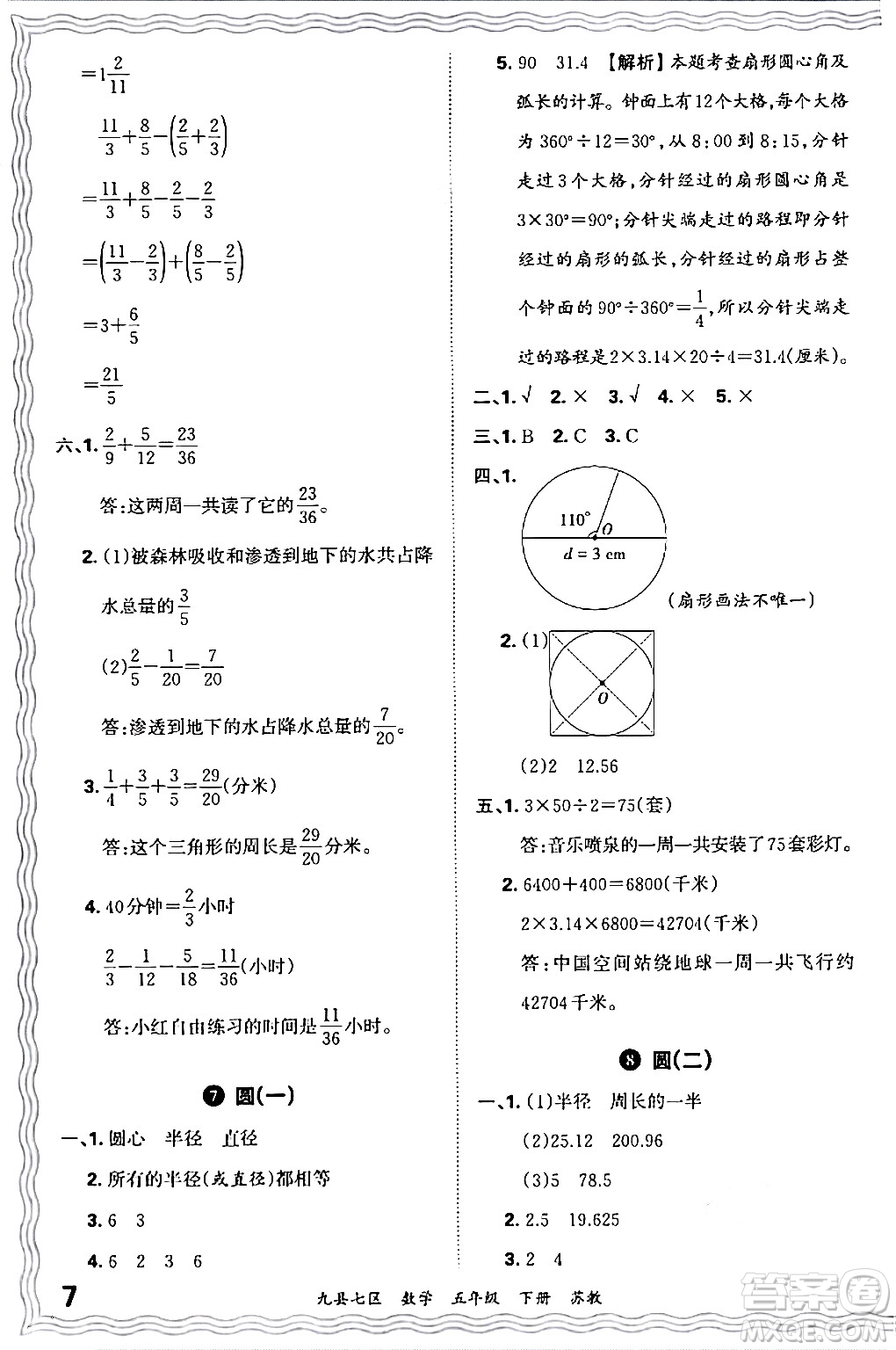 江西人民出版社2024年春王朝霞各地期末試卷精選五年級(jí)數(shù)學(xué)下冊(cè)蘇教版洛陽專版答案