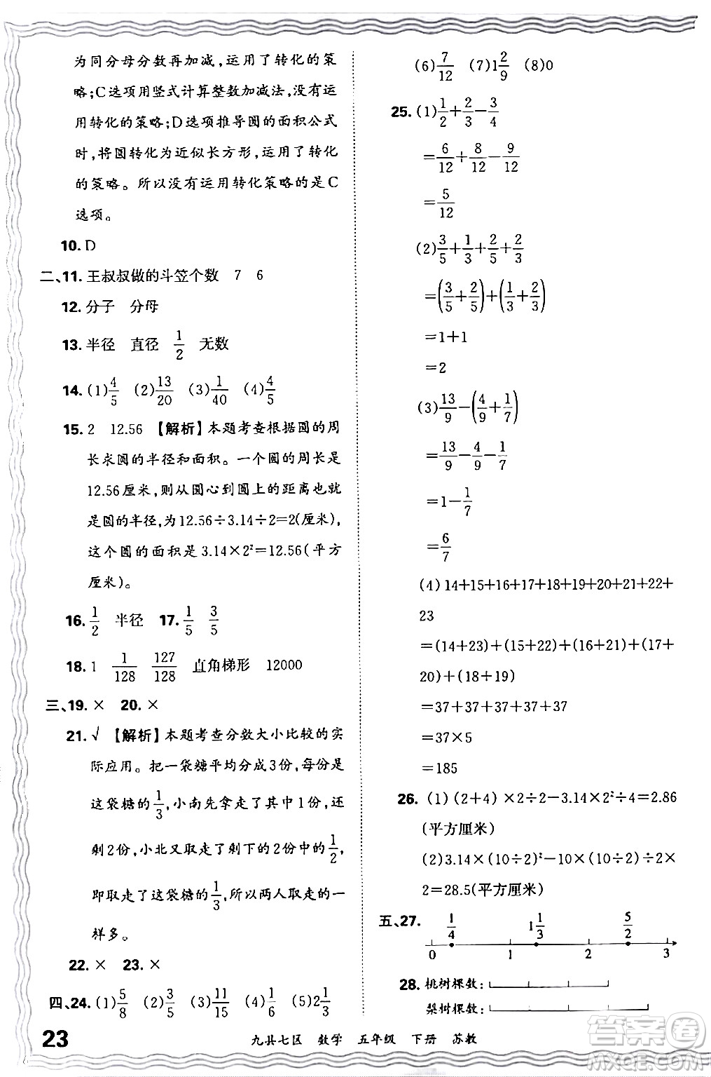 江西人民出版社2024年春王朝霞各地期末試卷精選五年級(jí)數(shù)學(xué)下冊(cè)蘇教版洛陽專版答案