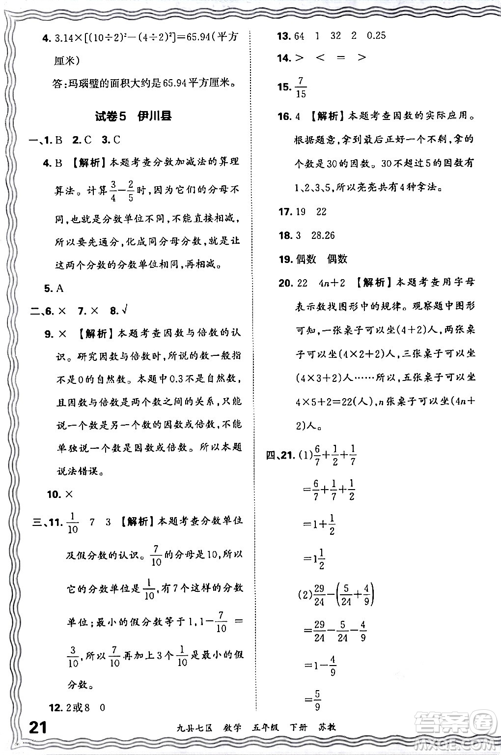 江西人民出版社2024年春王朝霞各地期末試卷精選五年級(jí)數(shù)學(xué)下冊(cè)蘇教版洛陽專版答案