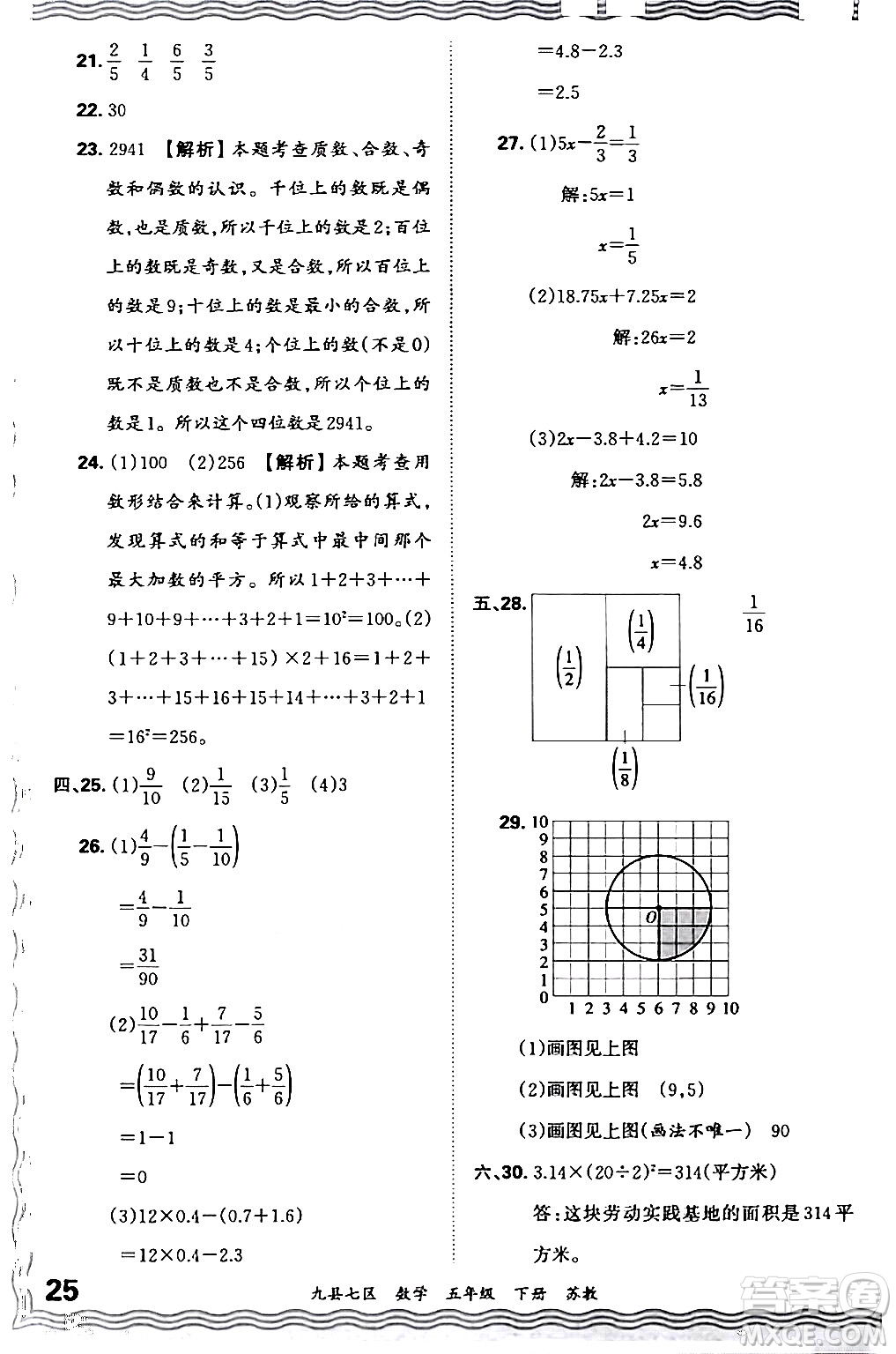 江西人民出版社2024年春王朝霞各地期末試卷精選五年級(jí)數(shù)學(xué)下冊(cè)蘇教版洛陽專版答案