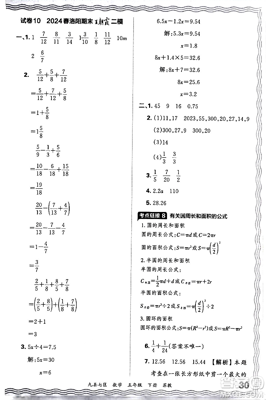 江西人民出版社2024年春王朝霞各地期末試卷精選五年級(jí)數(shù)學(xué)下冊(cè)蘇教版洛陽專版答案