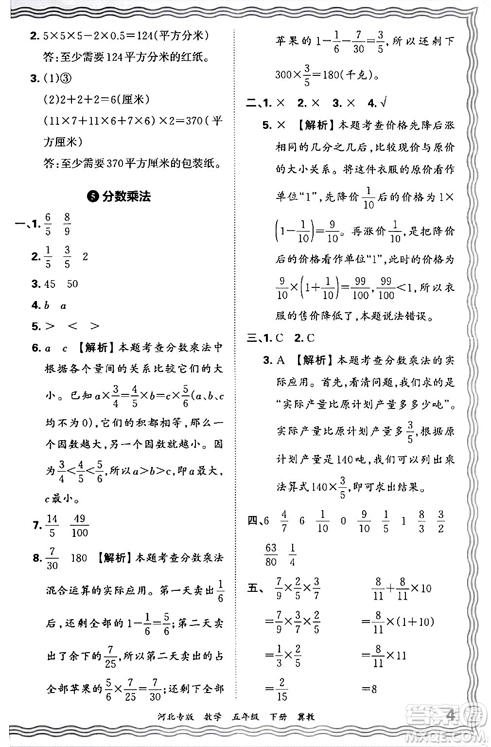 江西人民出版社2024年春王朝霞各地期末試卷精選五年級數學下冊冀教版河北專版答案