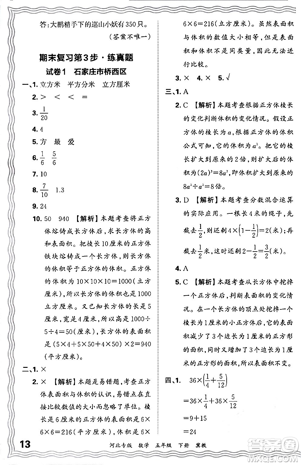 江西人民出版社2024年春王朝霞各地期末試卷精選五年級數學下冊冀教版河北專版答案