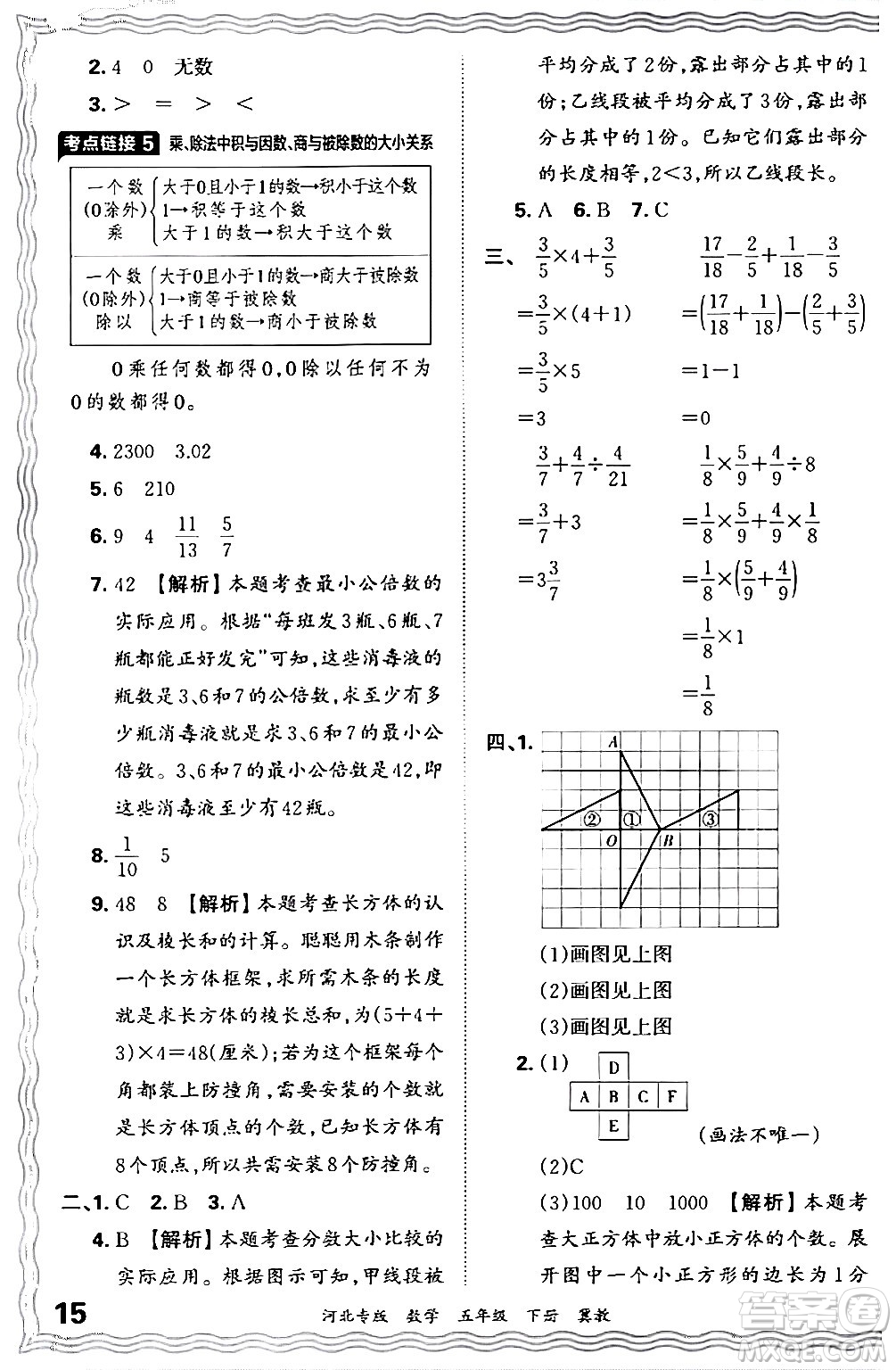 江西人民出版社2024年春王朝霞各地期末試卷精選五年級數學下冊冀教版河北專版答案