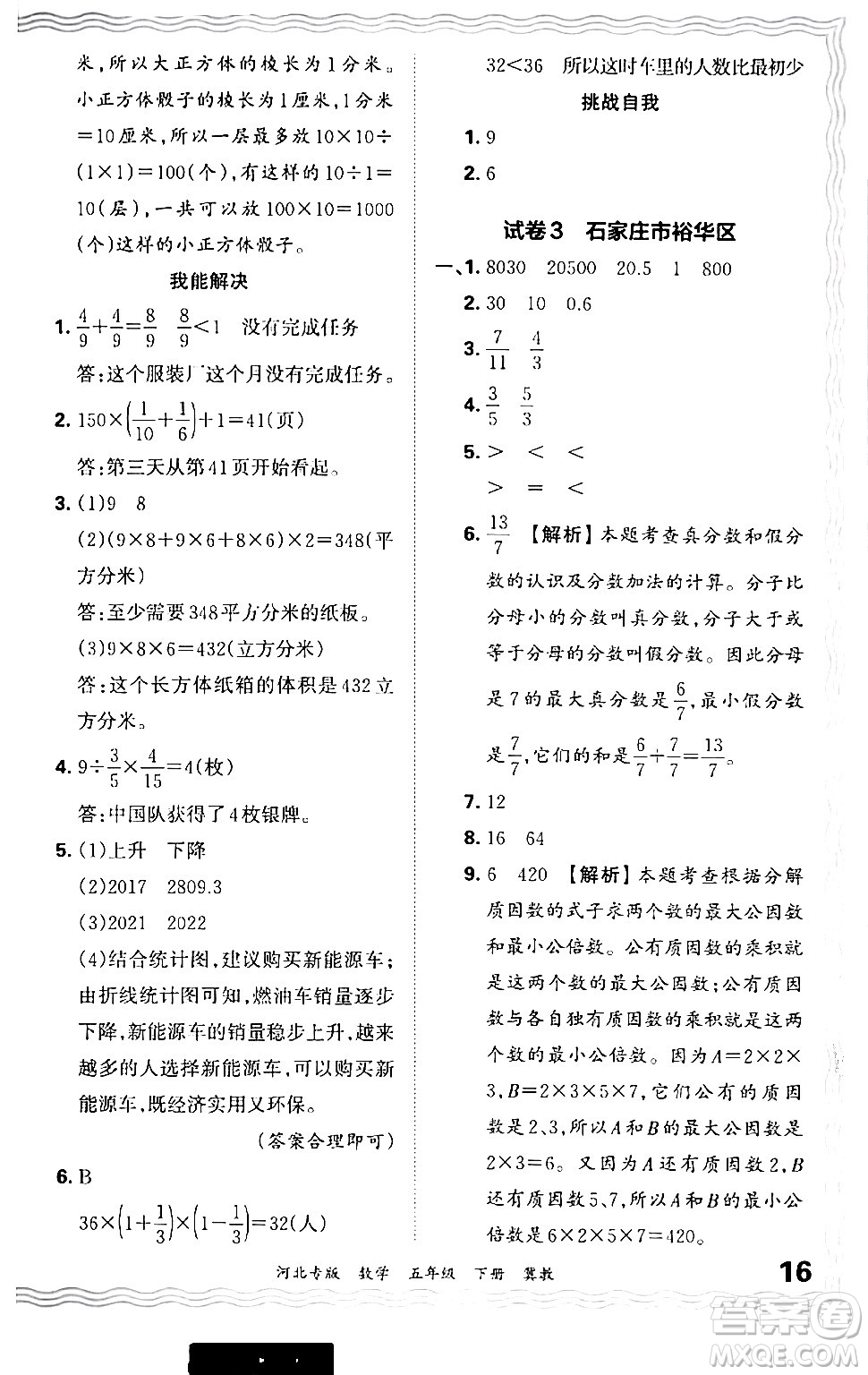 江西人民出版社2024年春王朝霞各地期末試卷精選五年級數學下冊冀教版河北專版答案