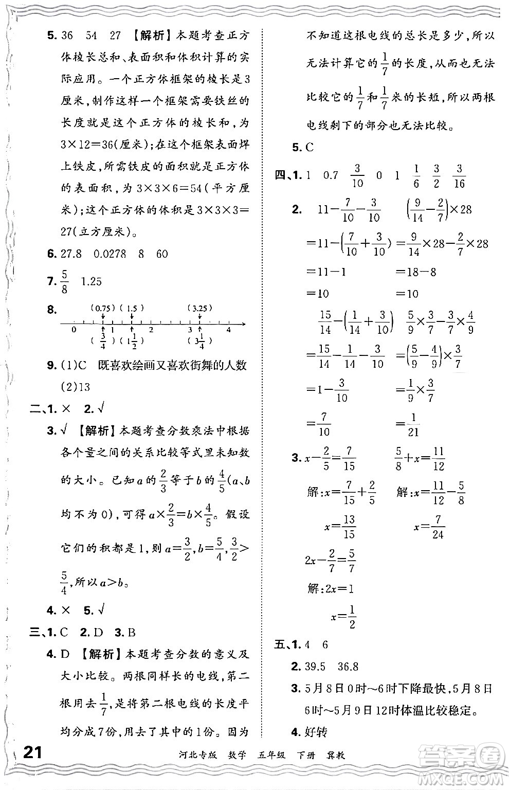 江西人民出版社2024年春王朝霞各地期末試卷精選五年級數學下冊冀教版河北專版答案