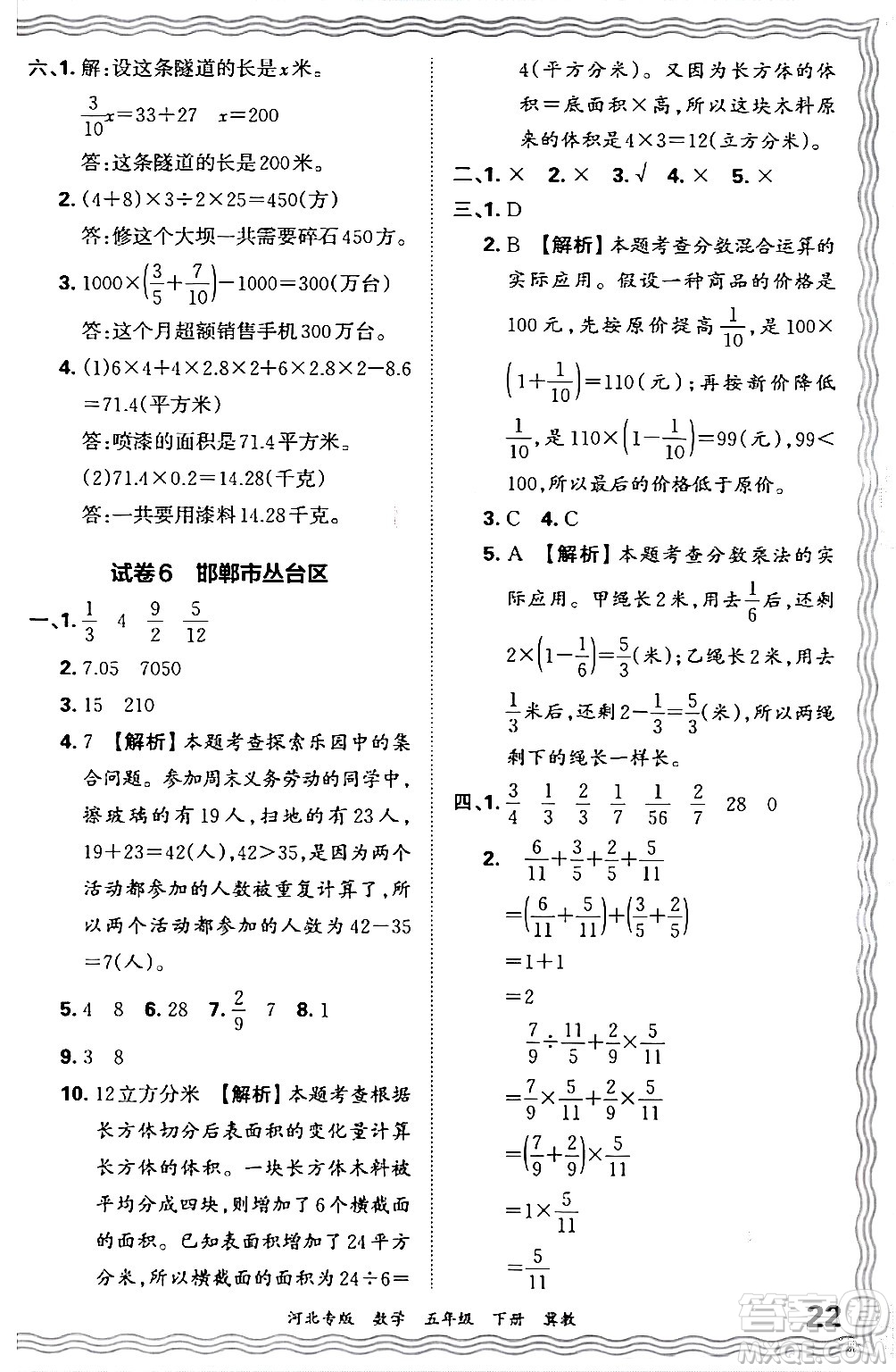 江西人民出版社2024年春王朝霞各地期末試卷精選五年級數學下冊冀教版河北專版答案