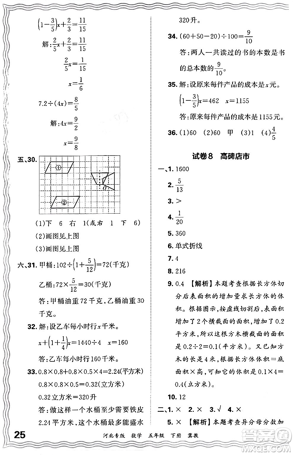 江西人民出版社2024年春王朝霞各地期末試卷精選五年級數學下冊冀教版河北專版答案