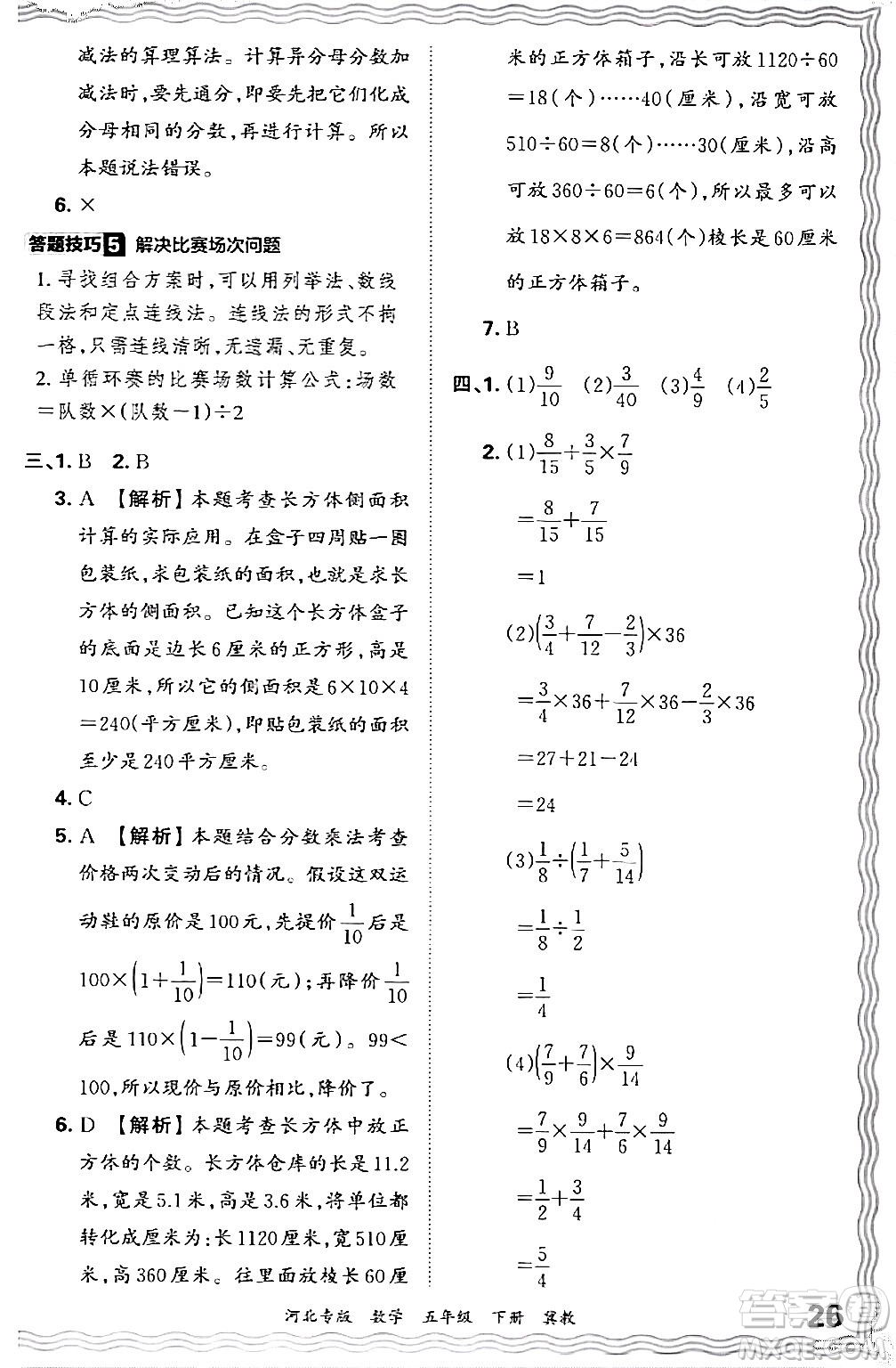 江西人民出版社2024年春王朝霞各地期末試卷精選五年級數學下冊冀教版河北專版答案