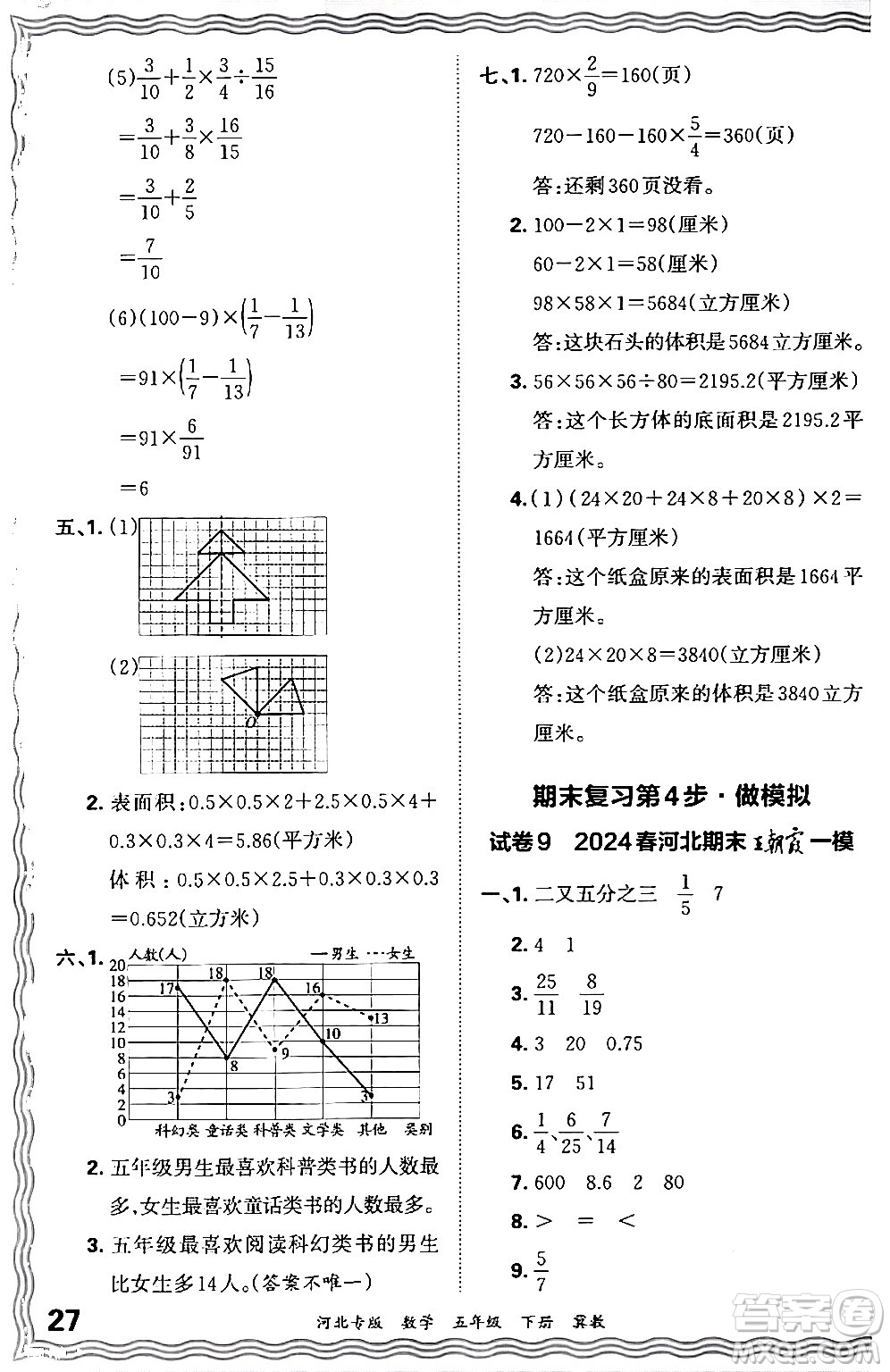 江西人民出版社2024年春王朝霞各地期末試卷精選五年級數學下冊冀教版河北專版答案