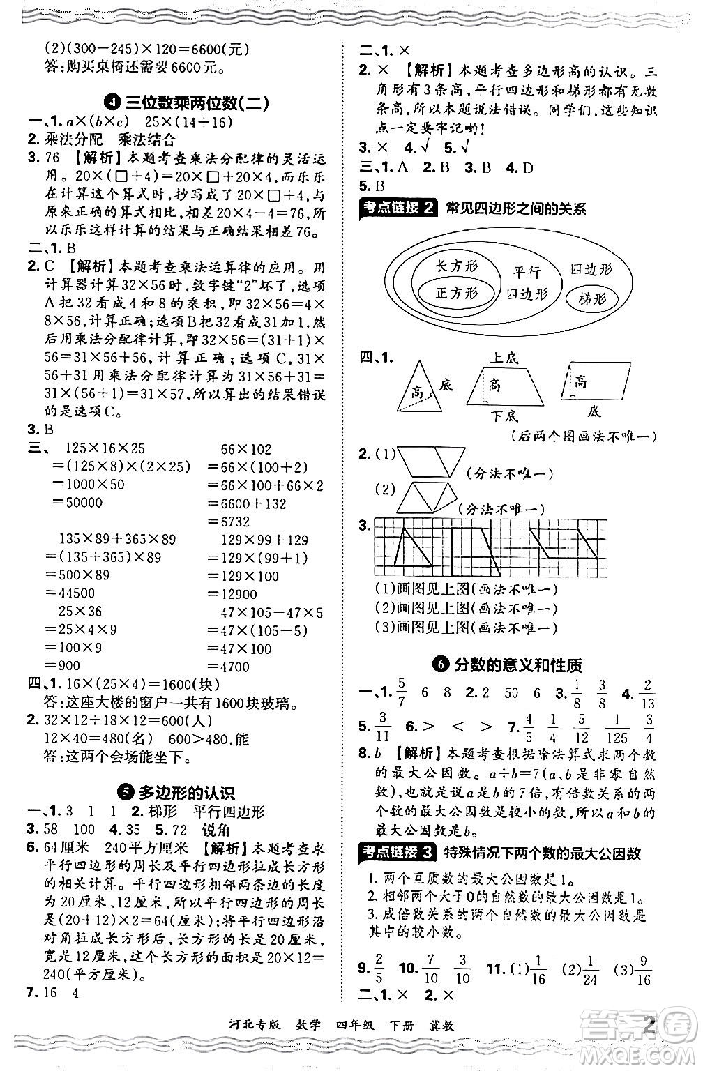 江西人民出版社2024年春王朝霞各地期末試卷精選四年級數(shù)學(xué)下冊冀教版河北專版答案