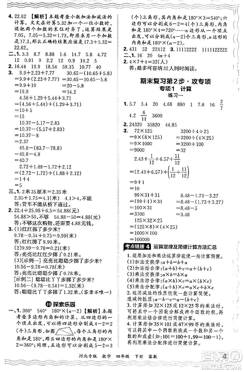 江西人民出版社2024年春王朝霞各地期末試卷精選四年級數(shù)學(xué)下冊冀教版河北專版答案