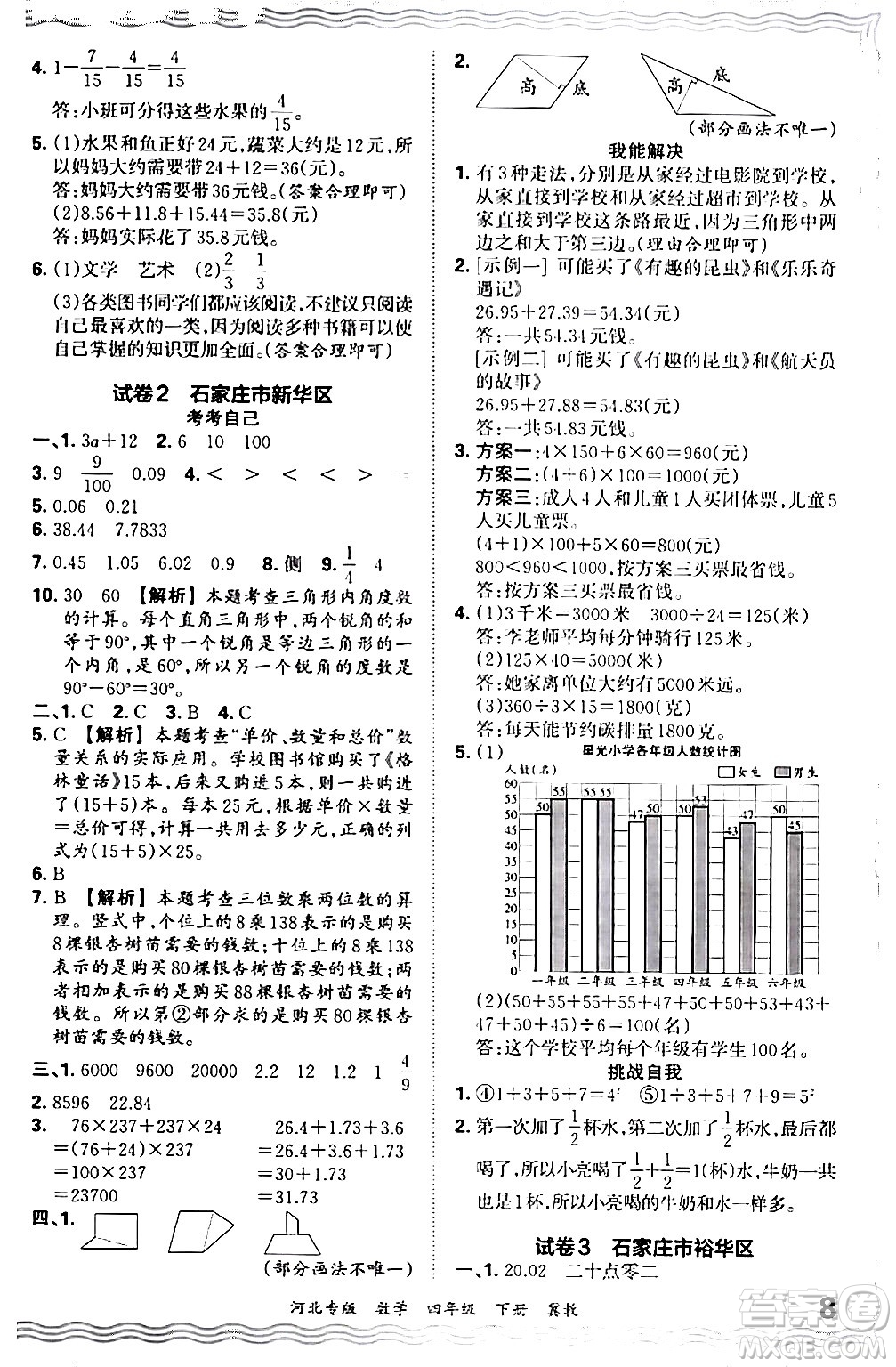 江西人民出版社2024年春王朝霞各地期末試卷精選四年級數(shù)學(xué)下冊冀教版河北專版答案