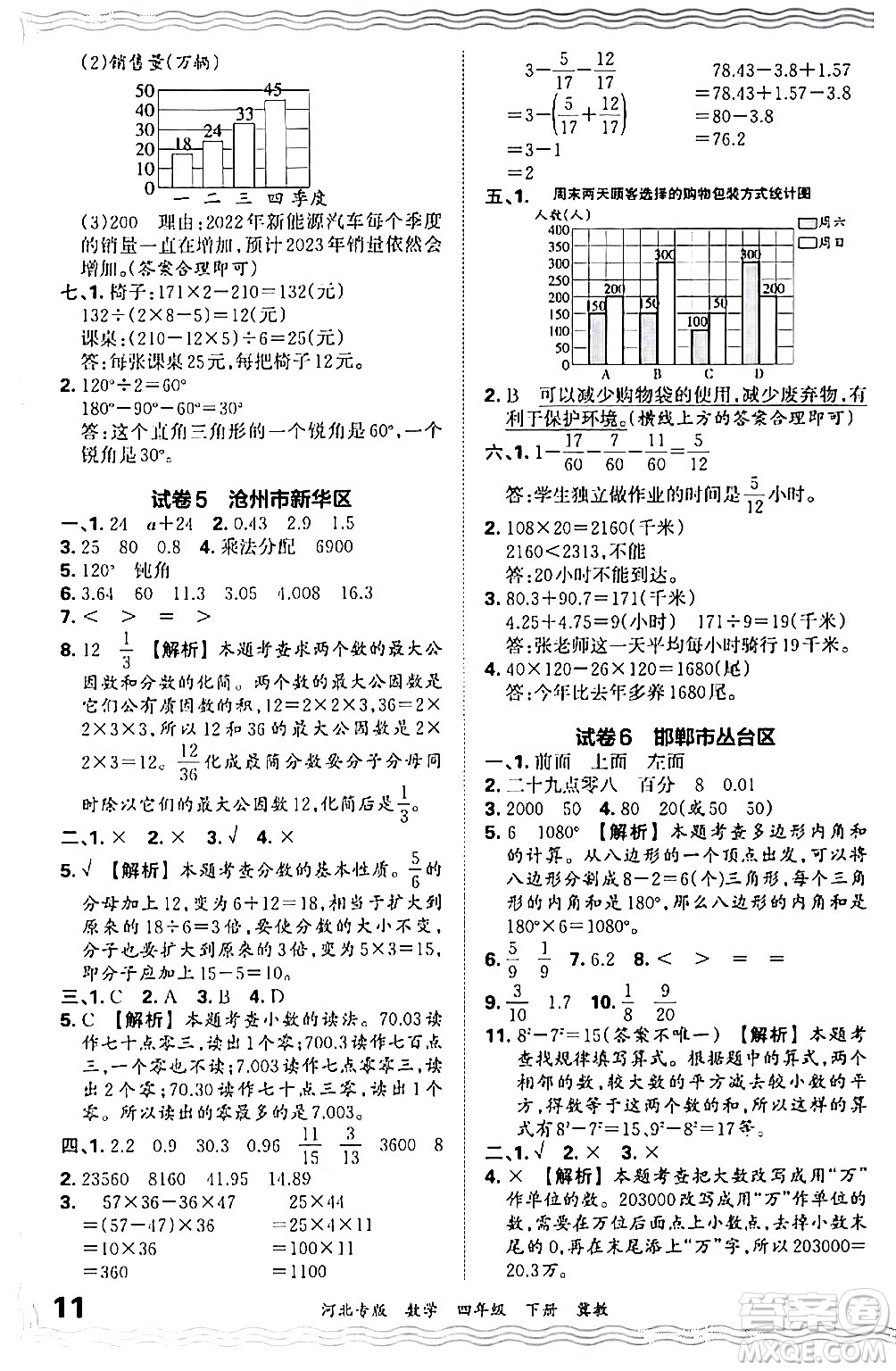 江西人民出版社2024年春王朝霞各地期末試卷精選四年級數(shù)學(xué)下冊冀教版河北專版答案