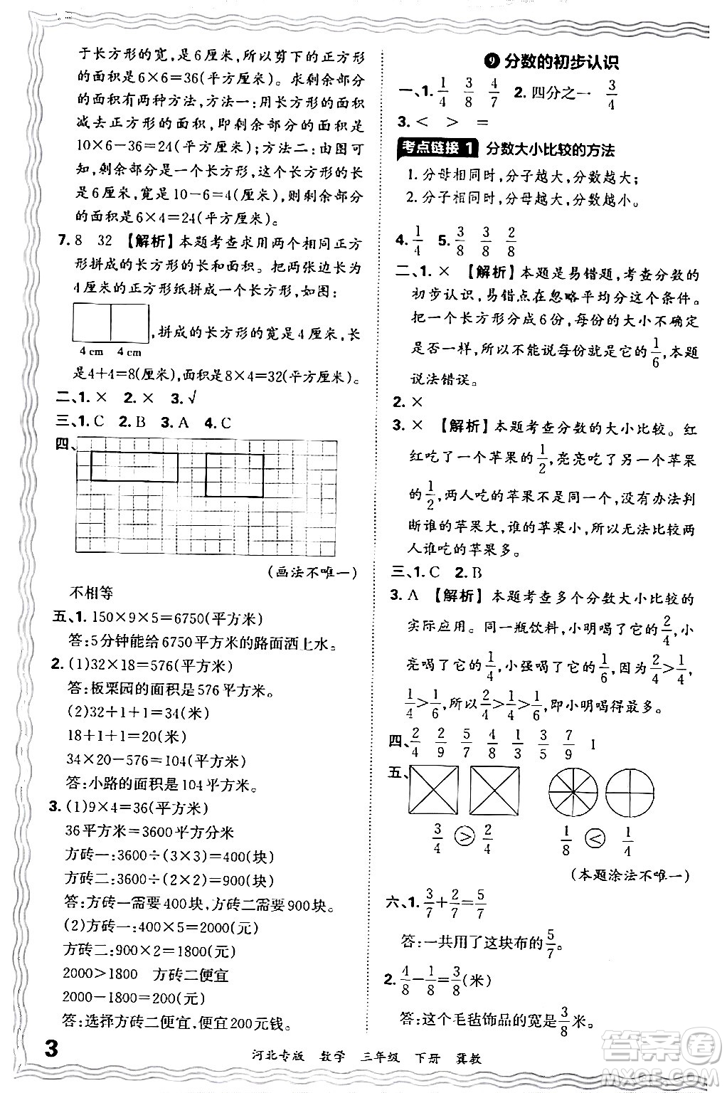 江西人民出版社2024年春王朝霞各地期末試卷精選三年級數(shù)學(xué)下冊冀教版河北專版答案