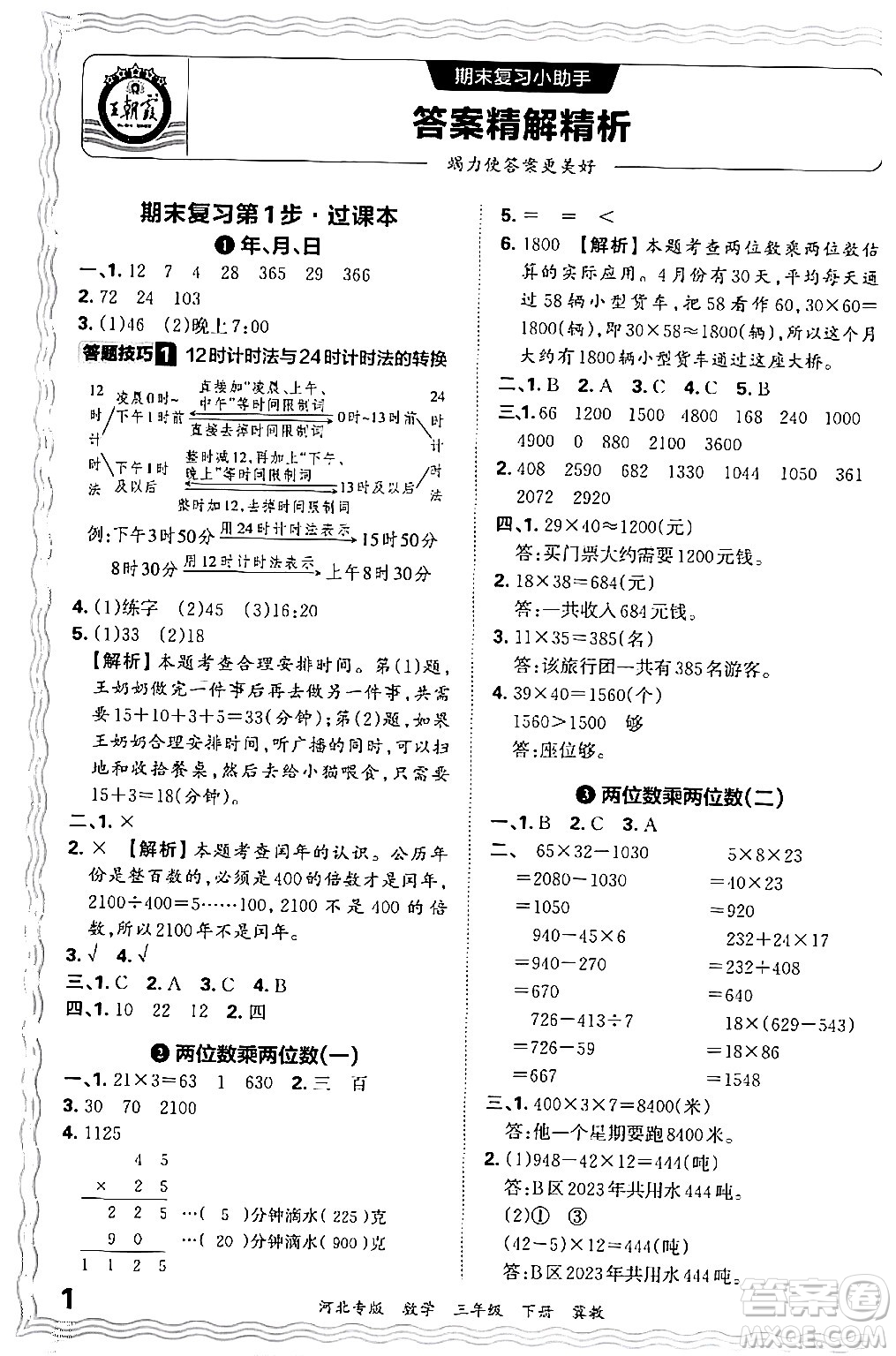 江西人民出版社2024年春王朝霞各地期末試卷精選三年級數(shù)學(xué)下冊冀教版河北專版答案